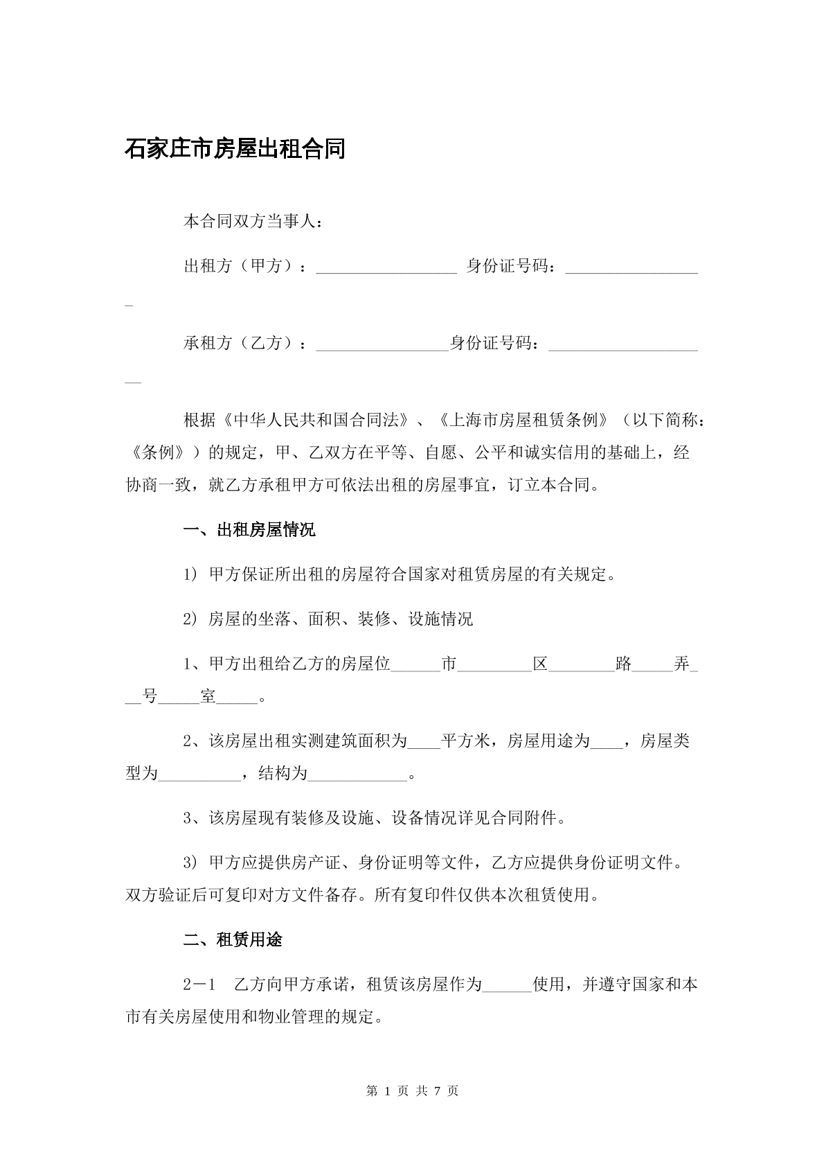 石家庄市房屋出租合同