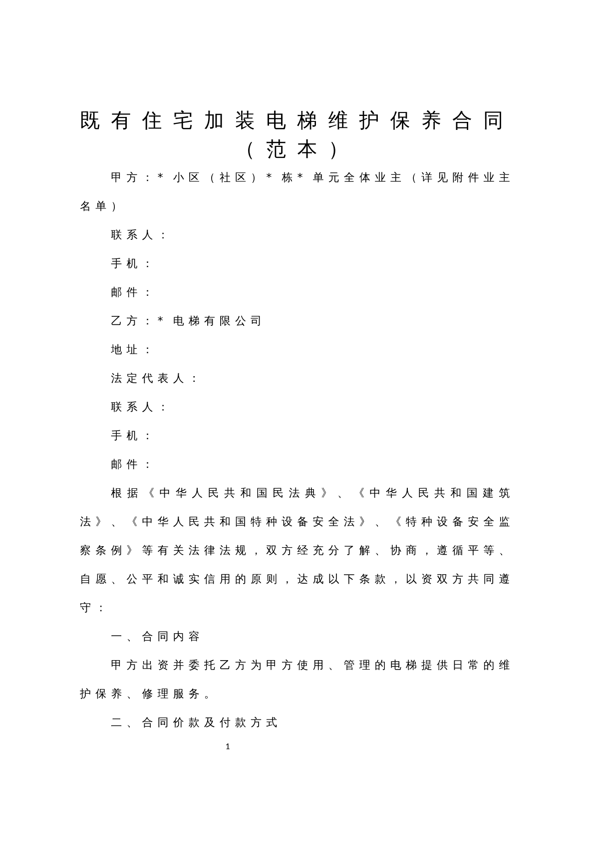 既有住宅加装电梯维护保养合同