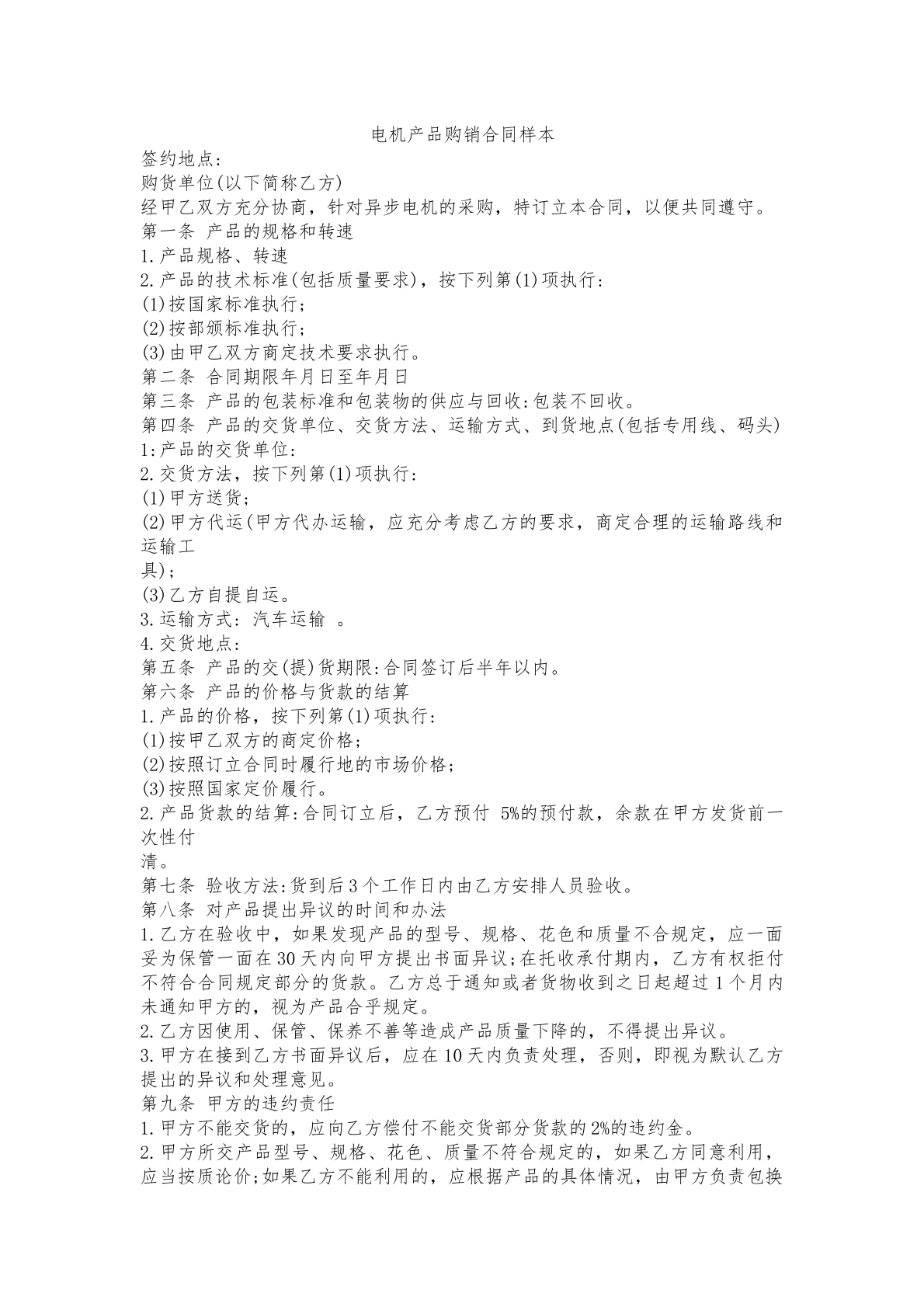 电机产品购销合同