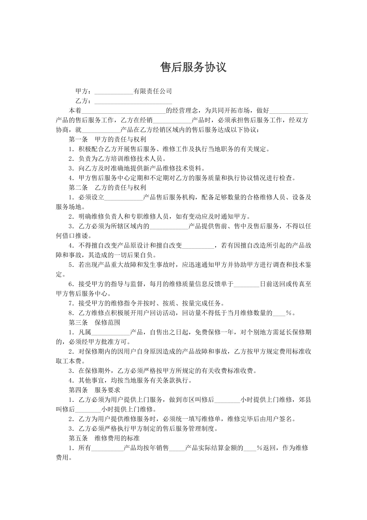 售后服务协议