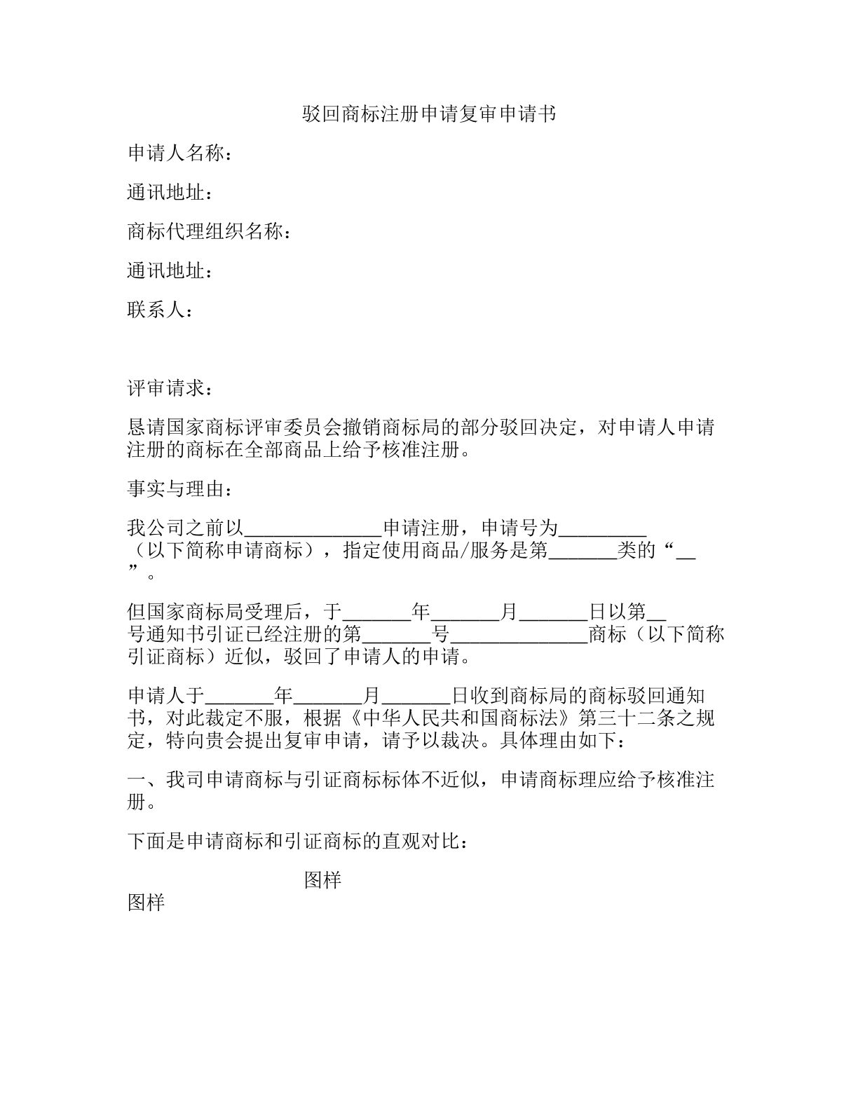 驳回商标注册申请复审申请书