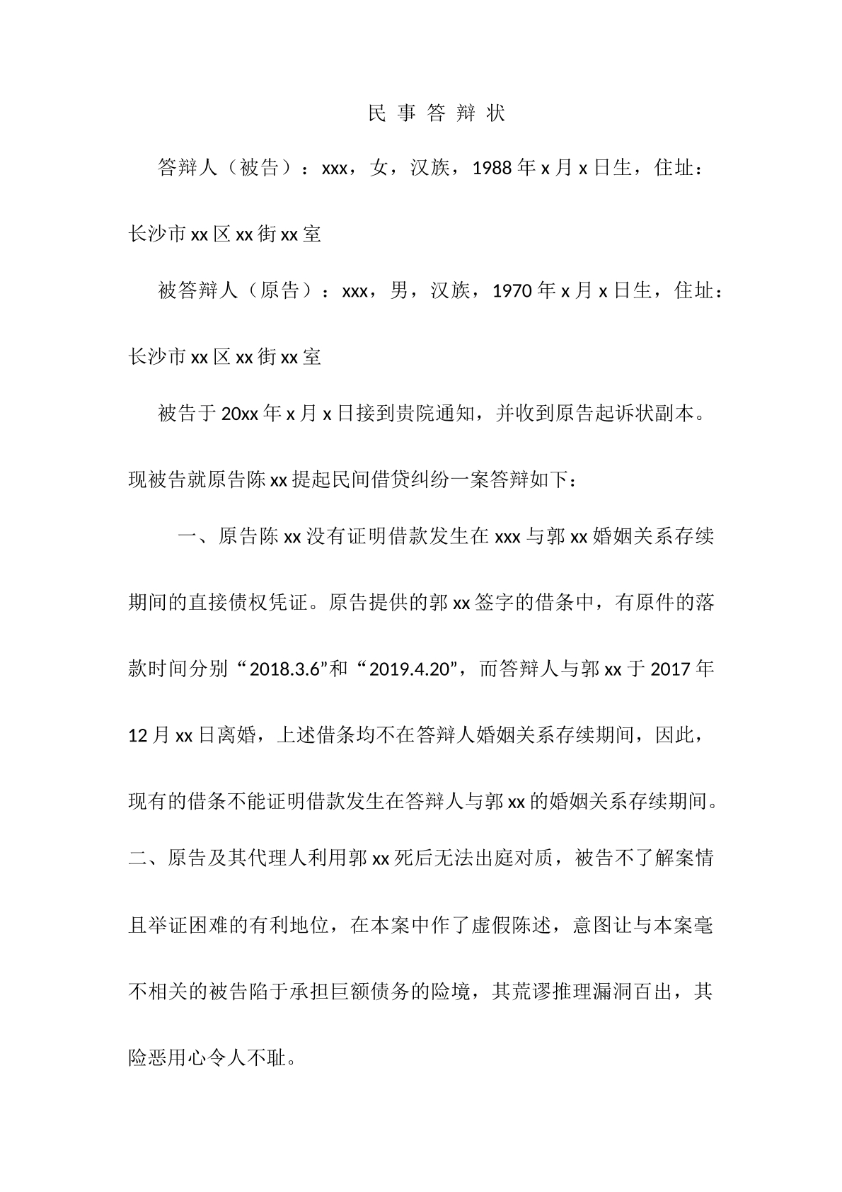民事答辩状