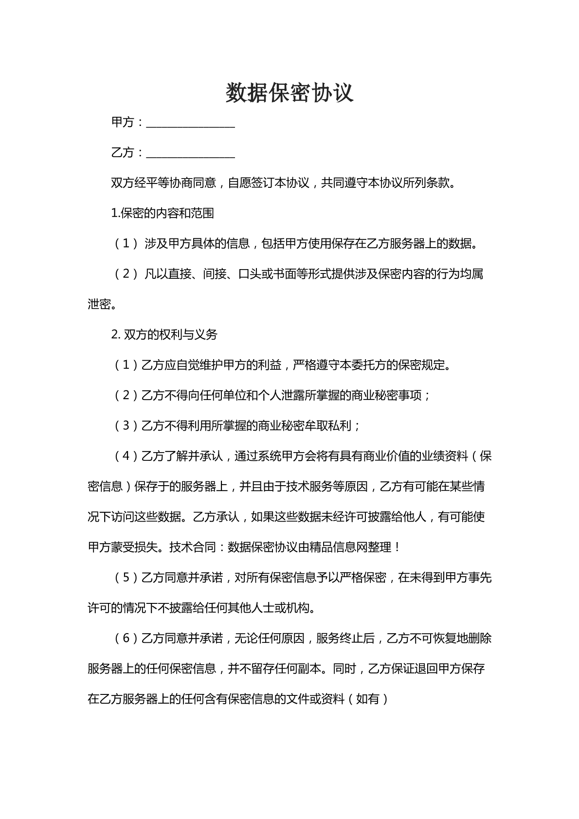 数据保密协议