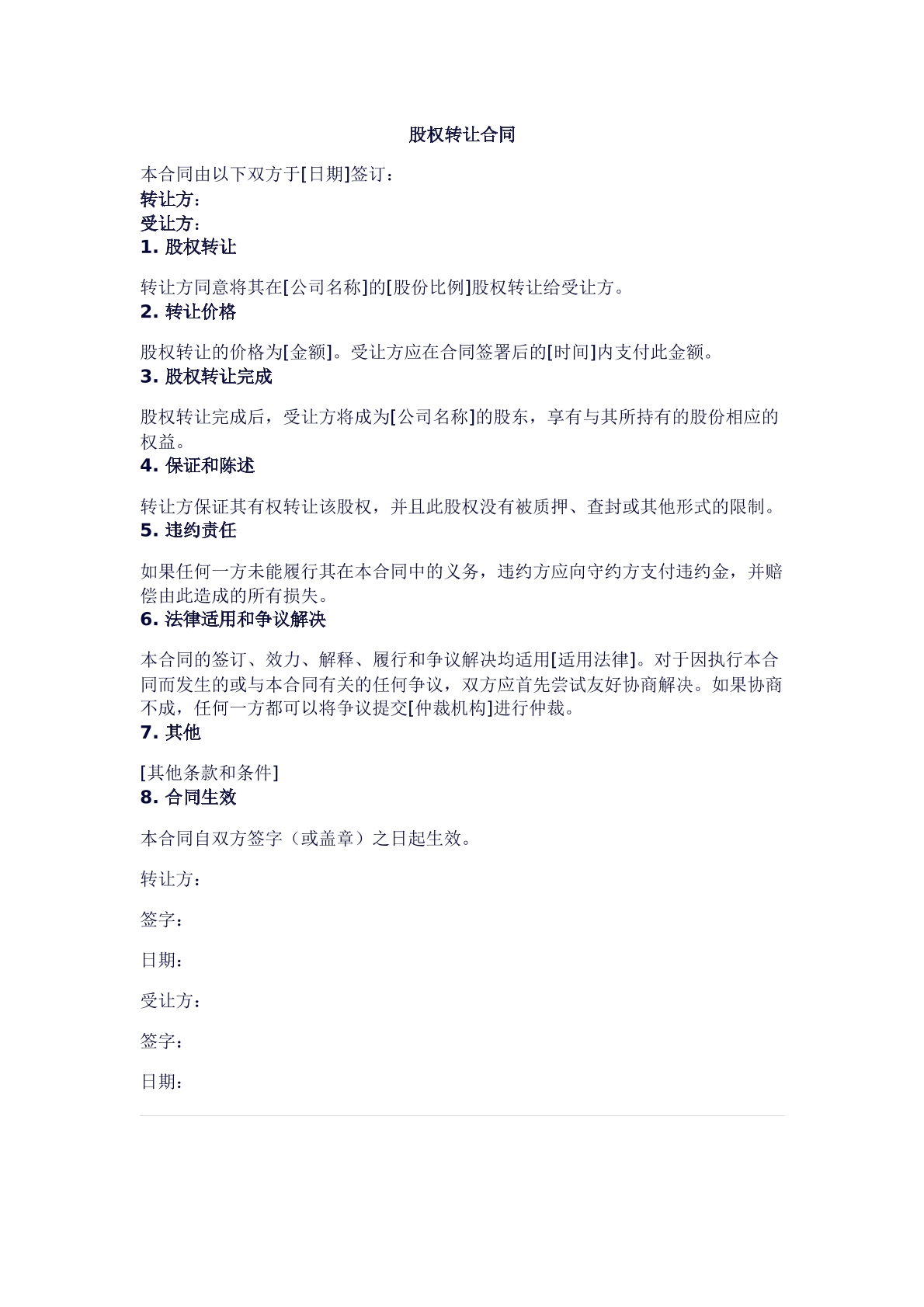 股权转让合同