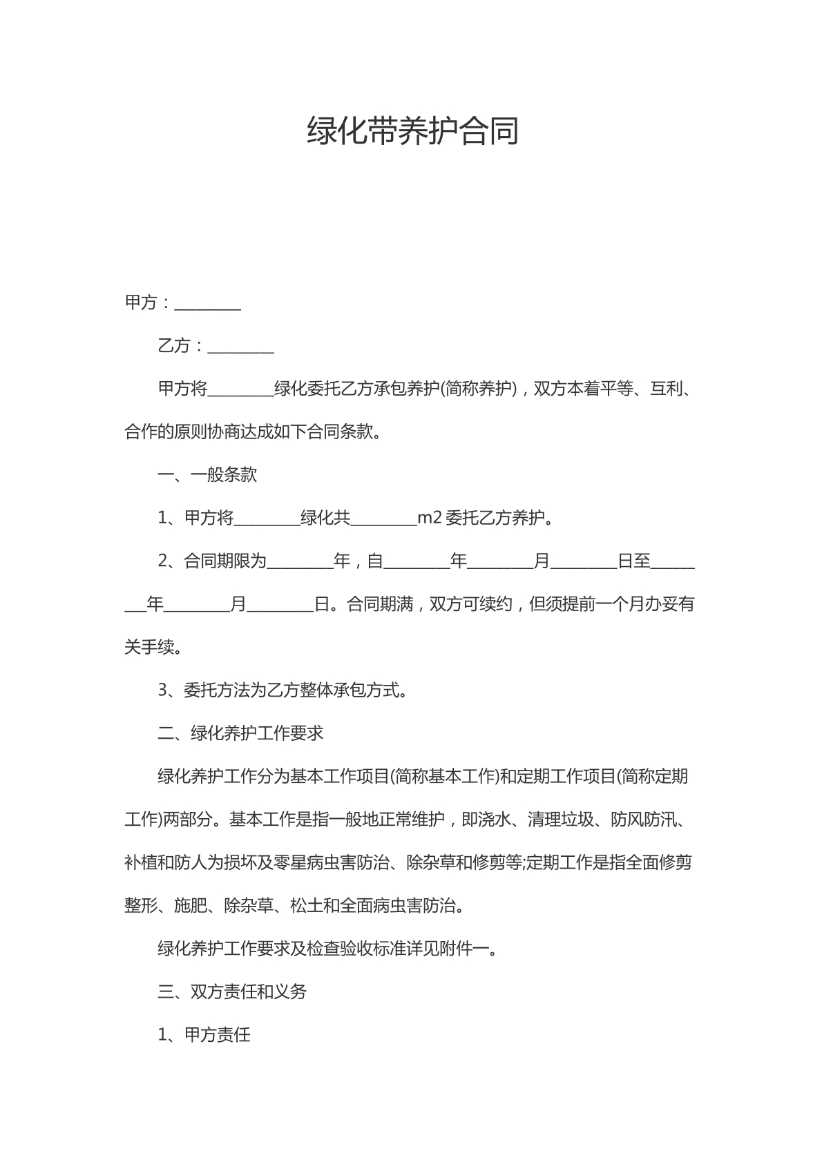 绿化带养护合同