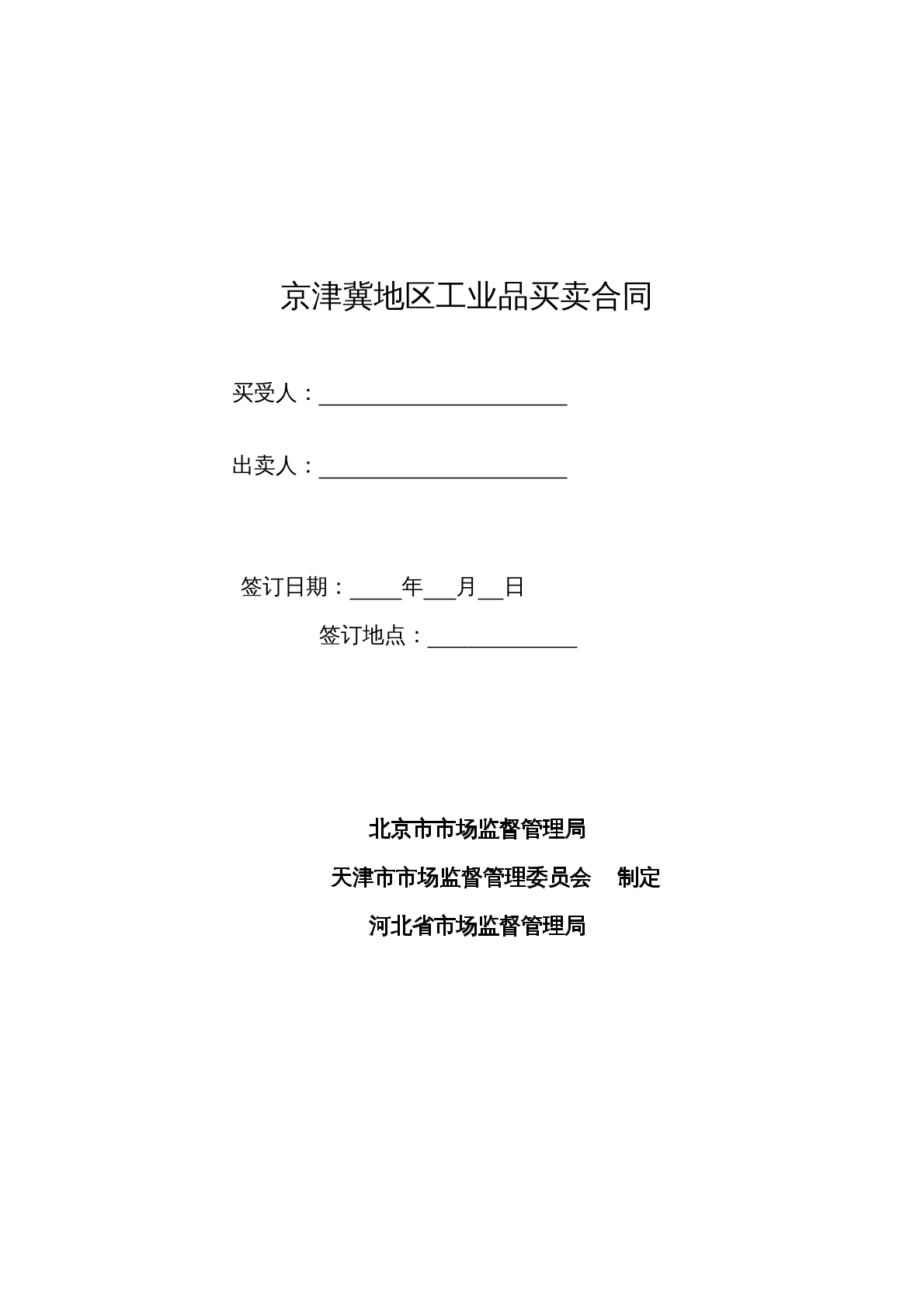 京津冀地区工业用品买卖合同
