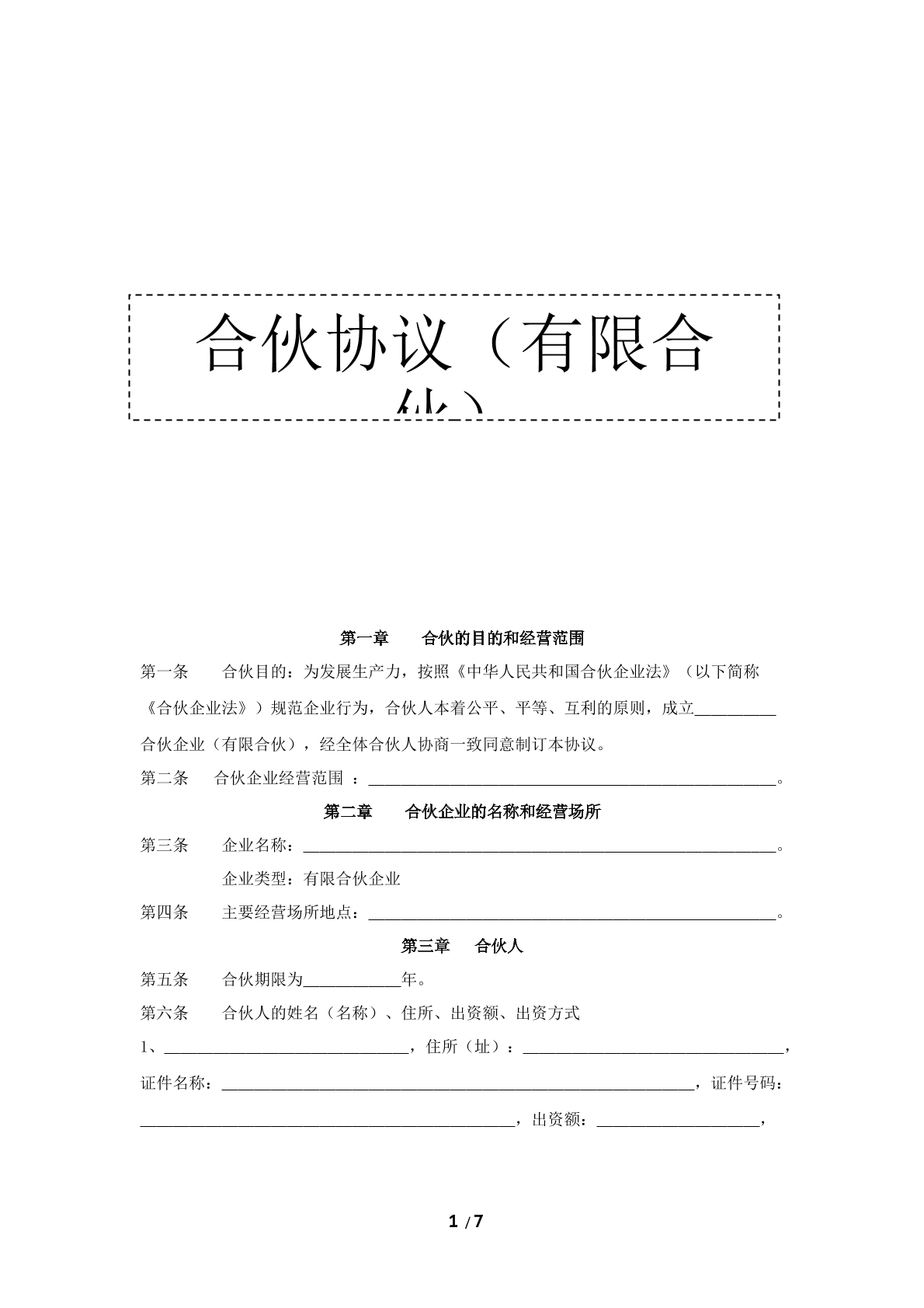 工商注册有限合伙企业