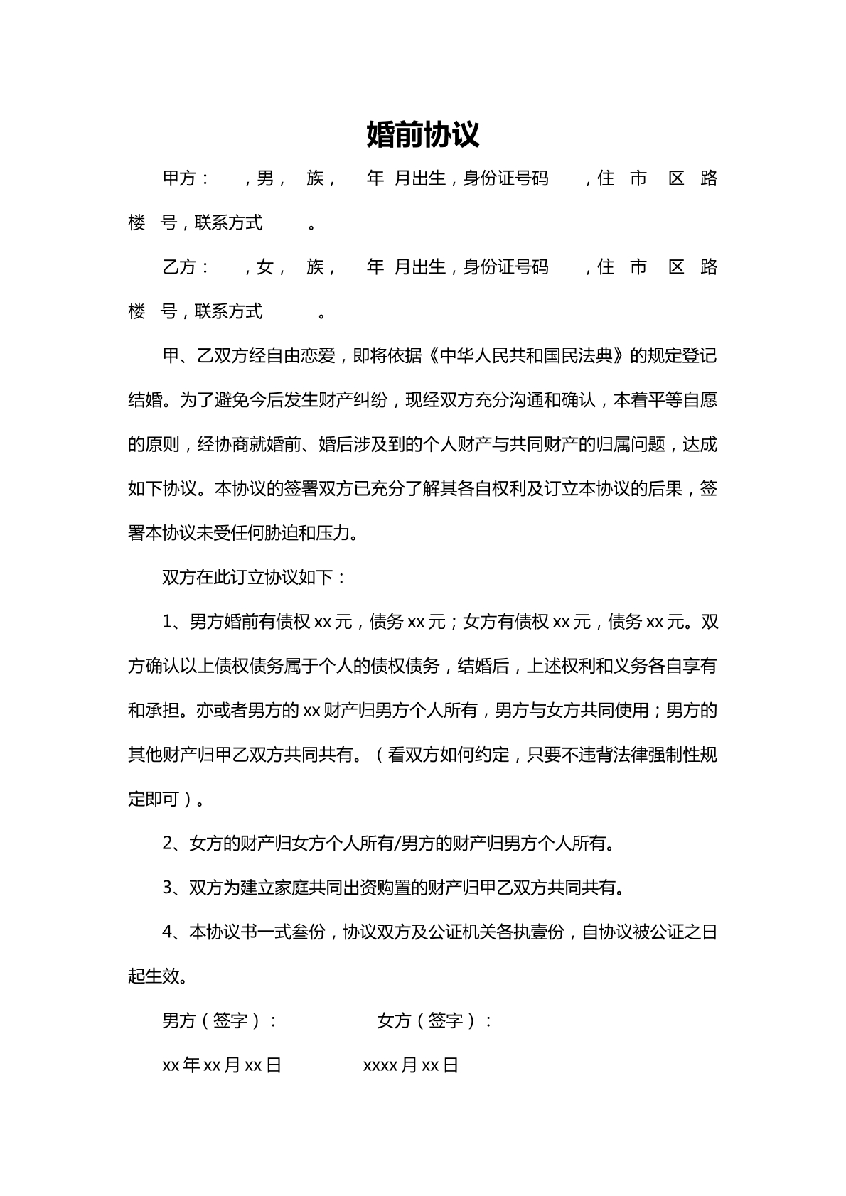 婚前协议