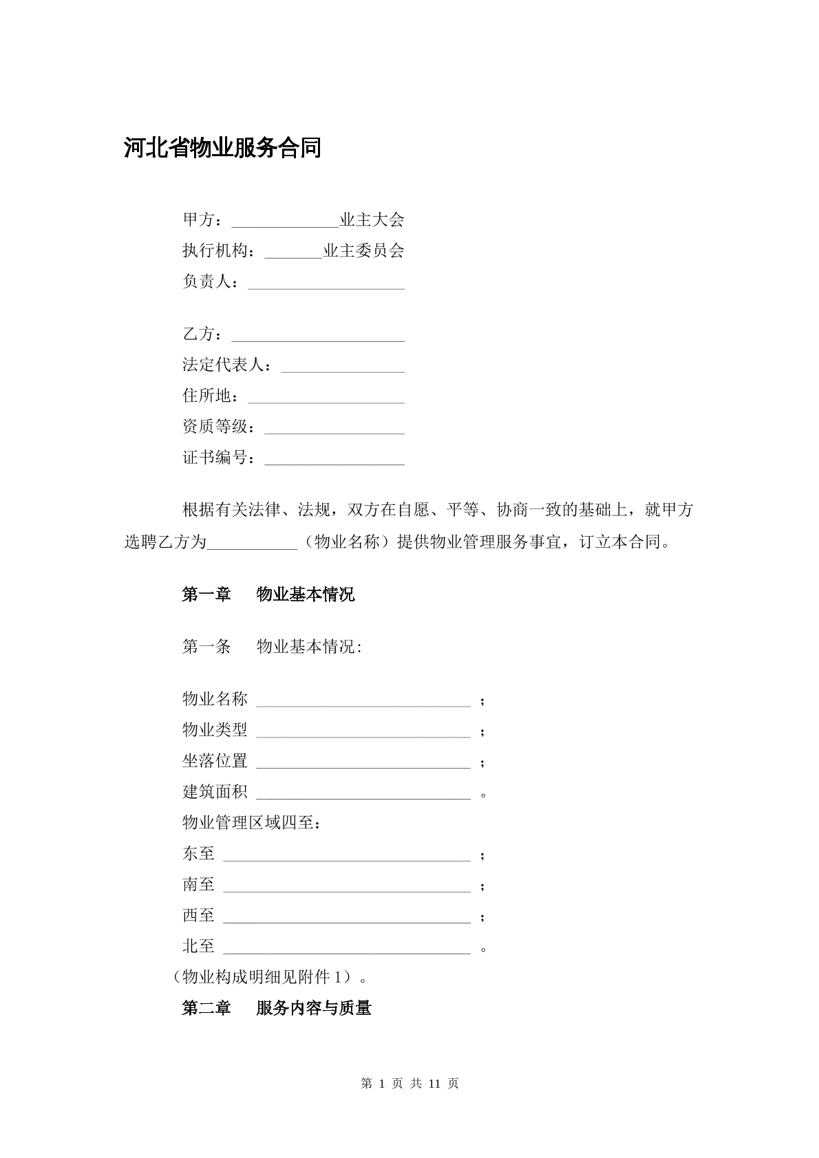 河北省物业服务合同