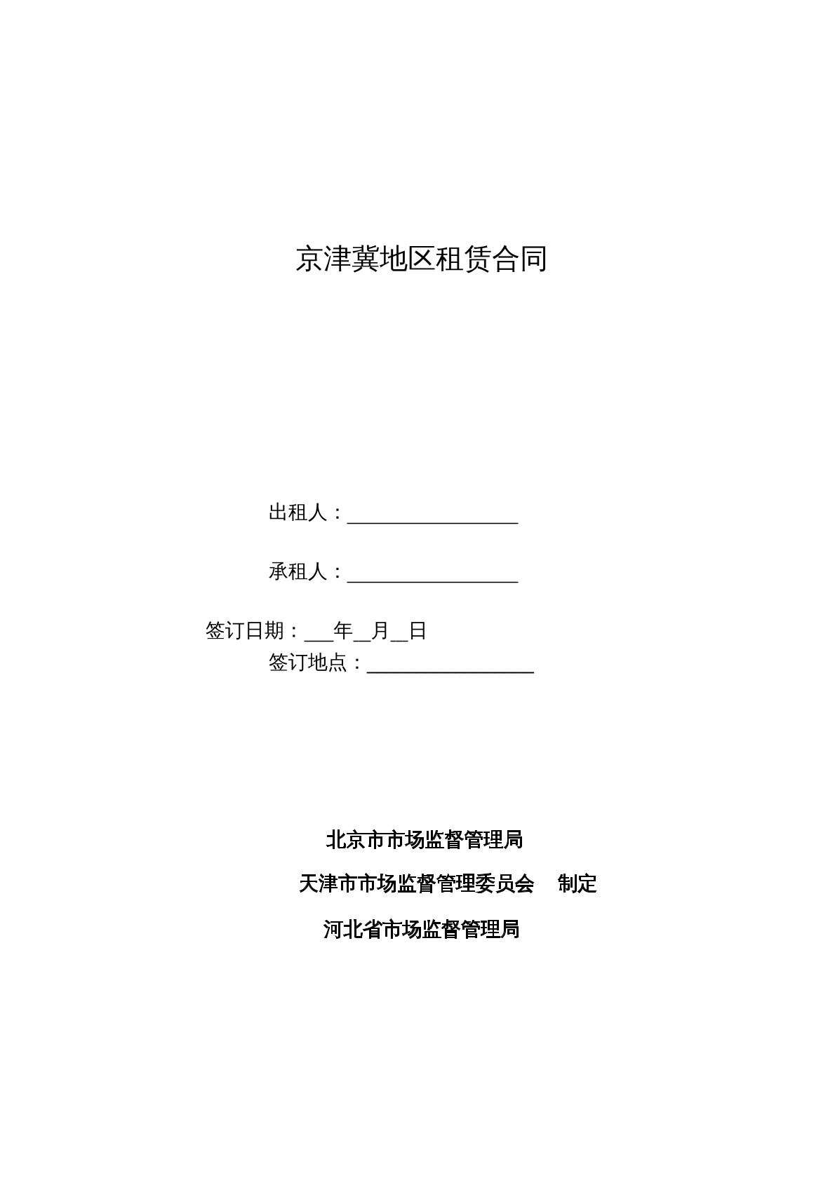 京津津地区租赁合同