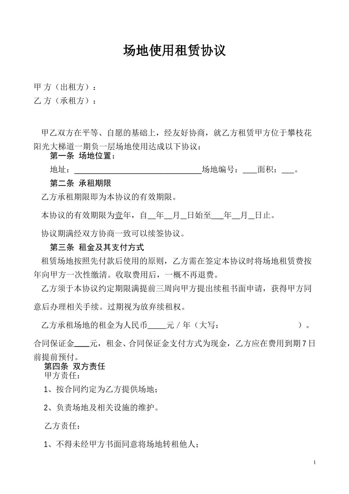场地使用租赁协议