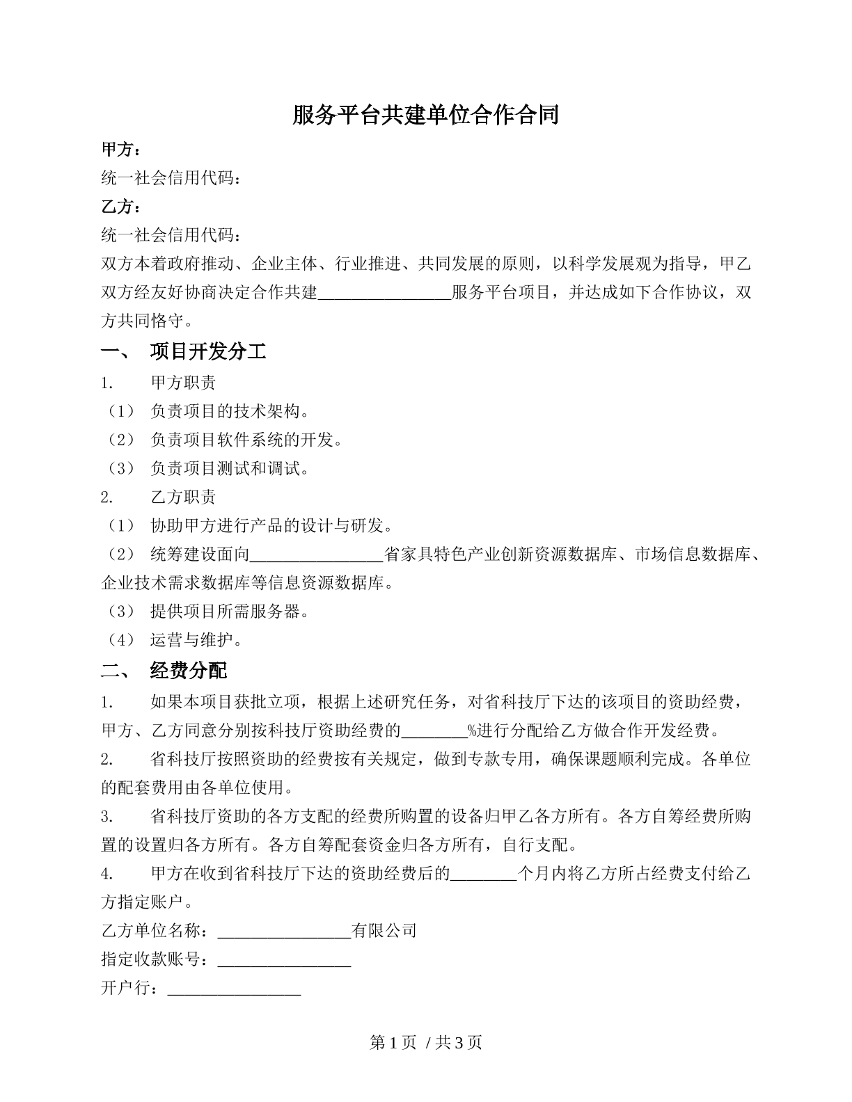 服务平台共建单位合作合同