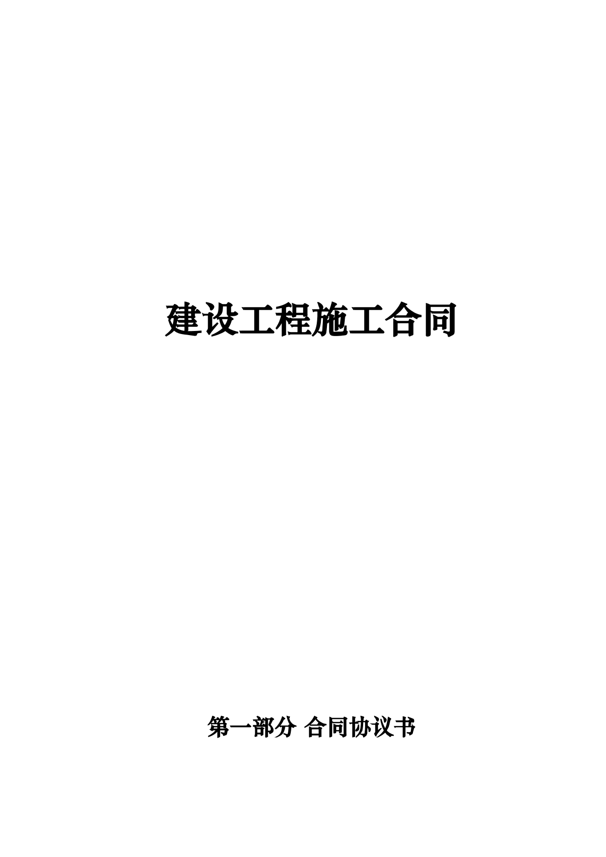 建设工程施工合同