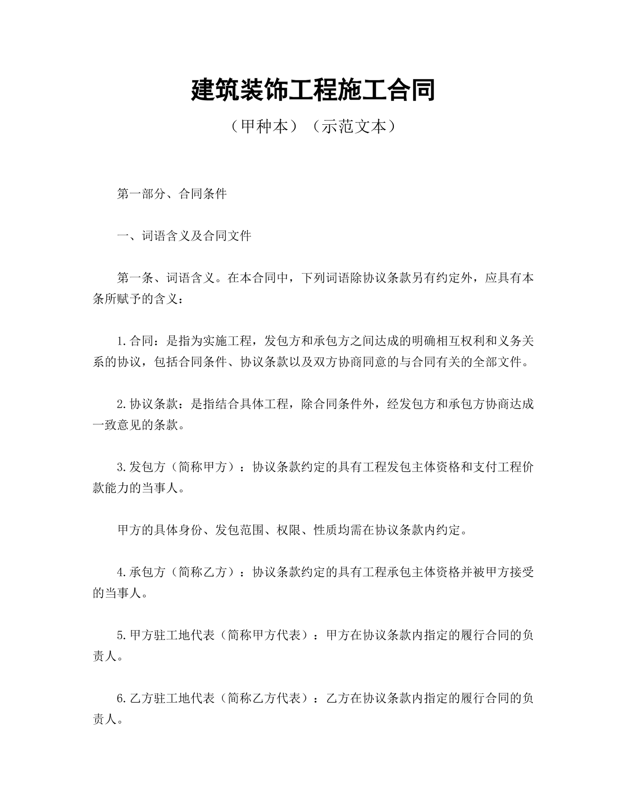 建筑装饰工程合同