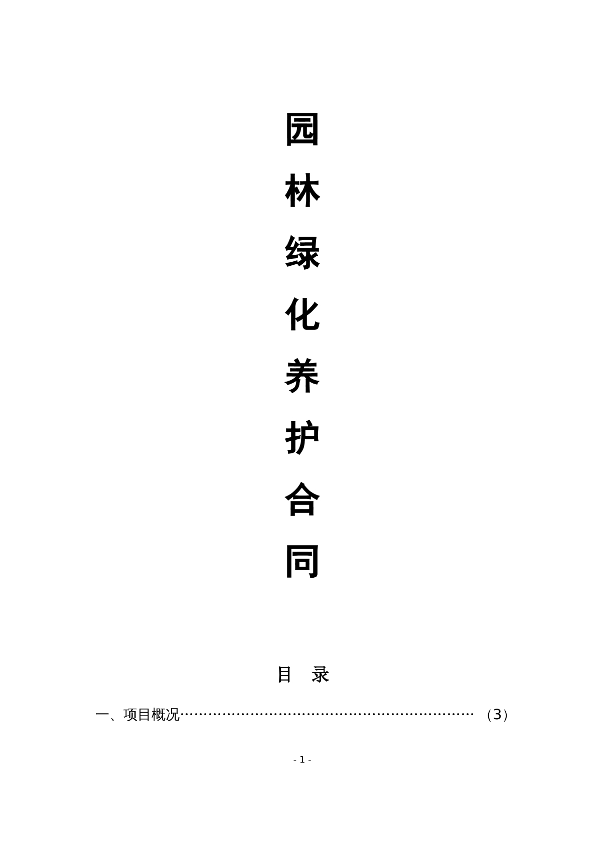 园林绿化养护合同