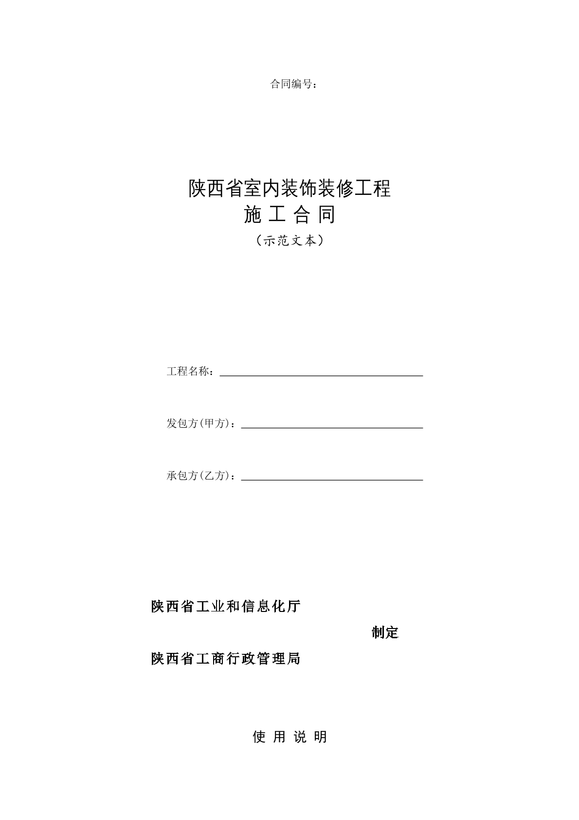 陕西省室内装饰装修工程施工合同