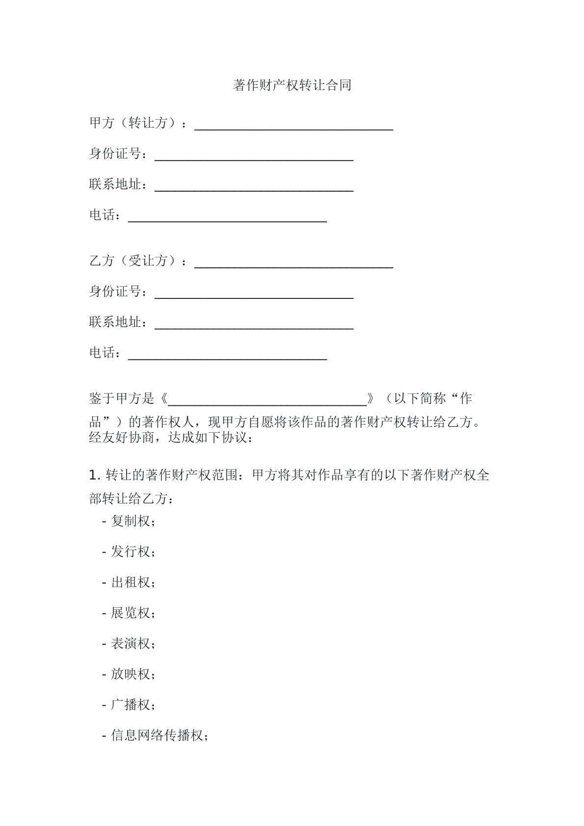 著作财产权转让合同