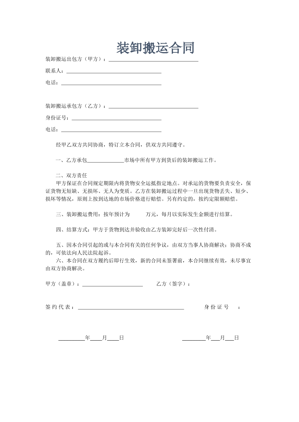 装卸搬运合同-搬运承包专用