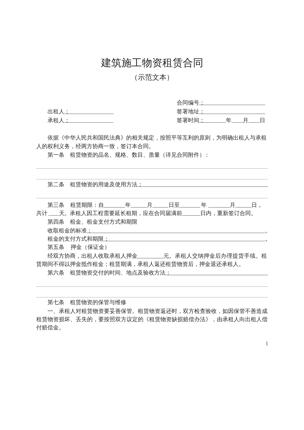 建筑施工物资租赁合同