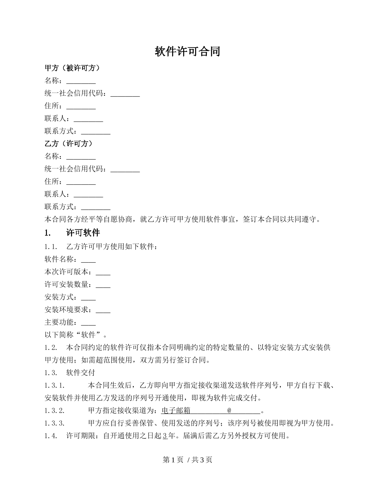 软件许可合同