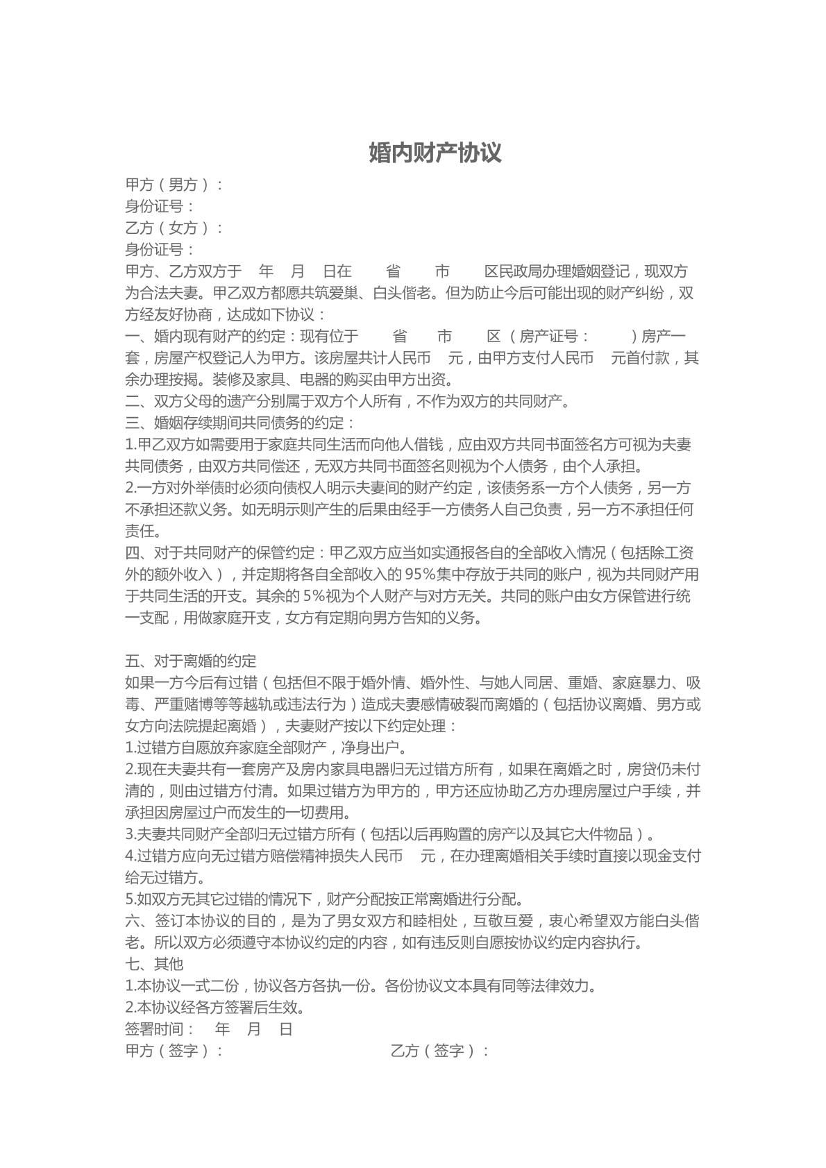 婚内财产协议模板