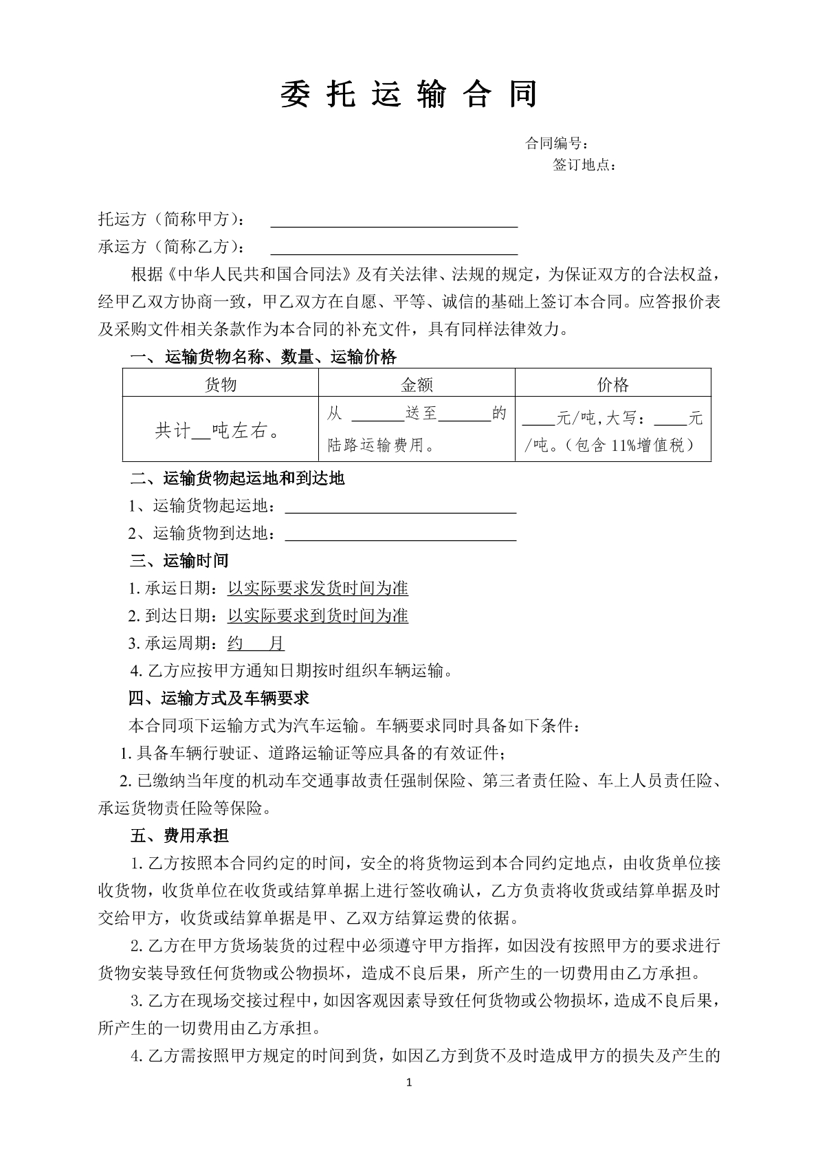 委托运输合同