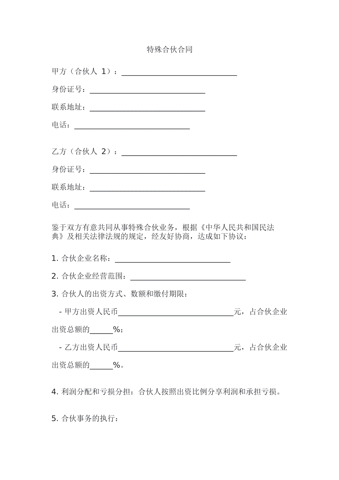 特殊合伙合同