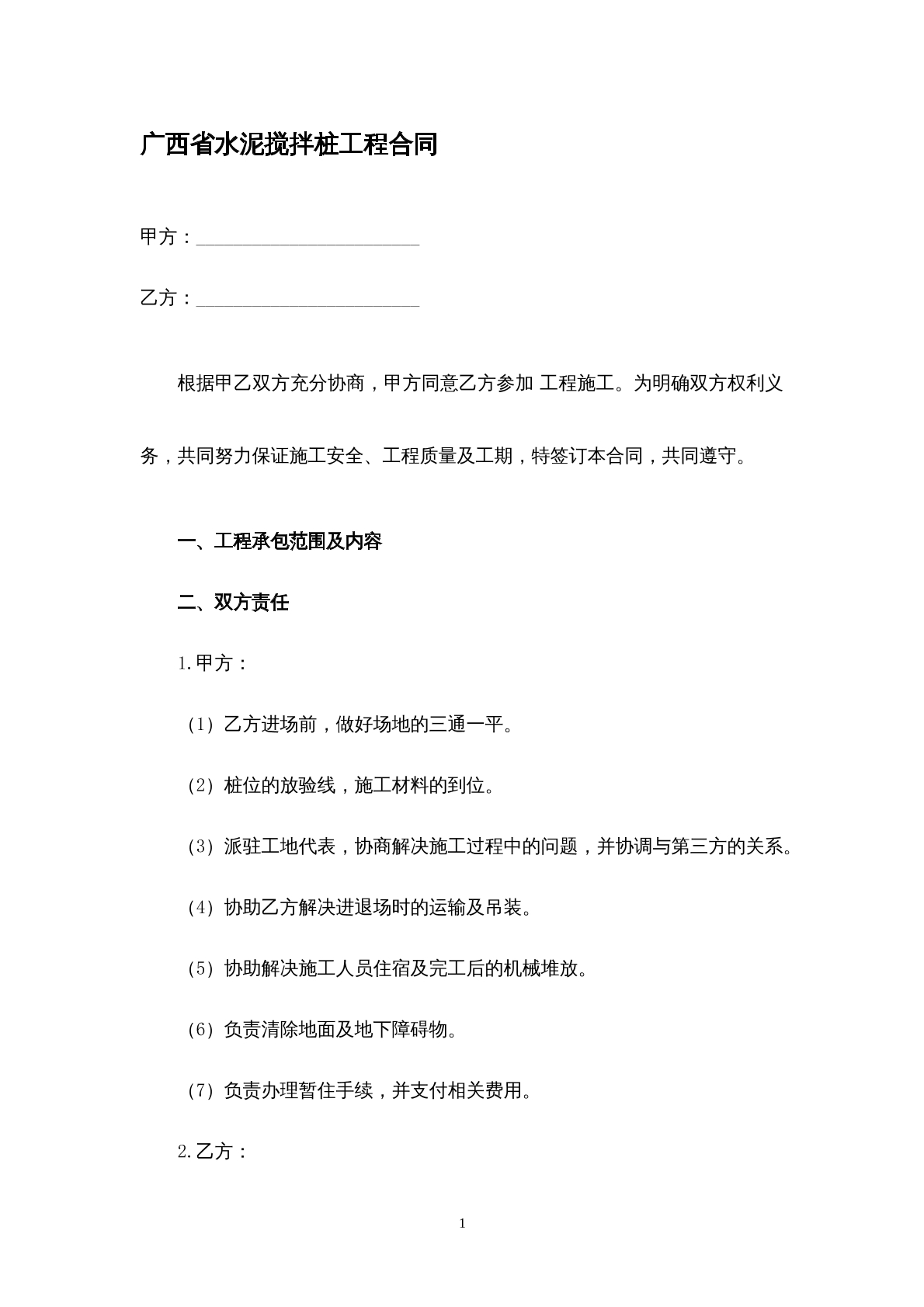 广西省水泥搅拌桩工程合同