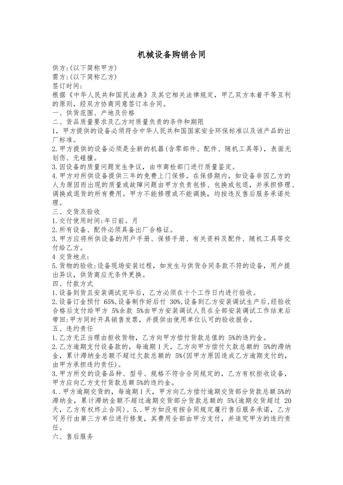 机械设备购销合同