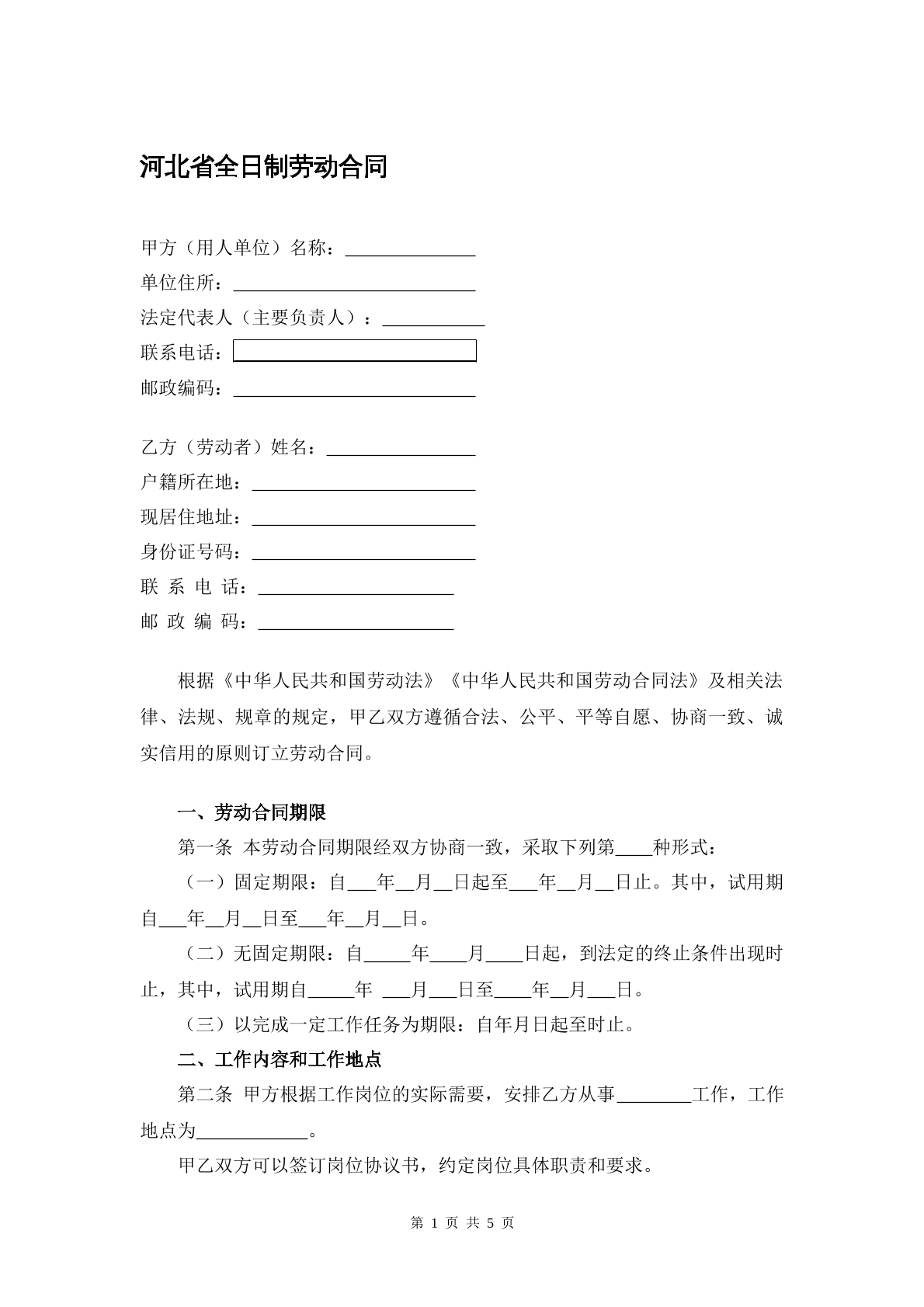 河北省全日制劳动合同