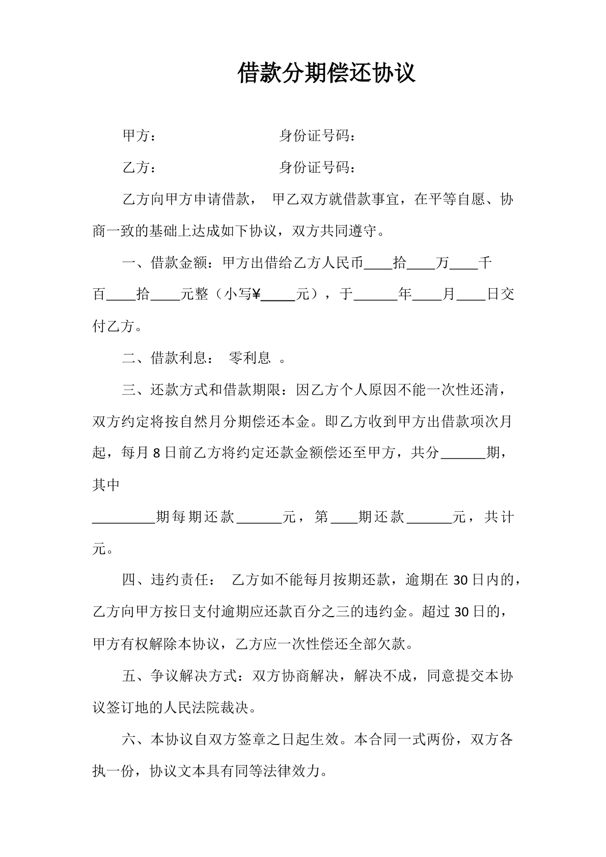 借款分期偿还协议