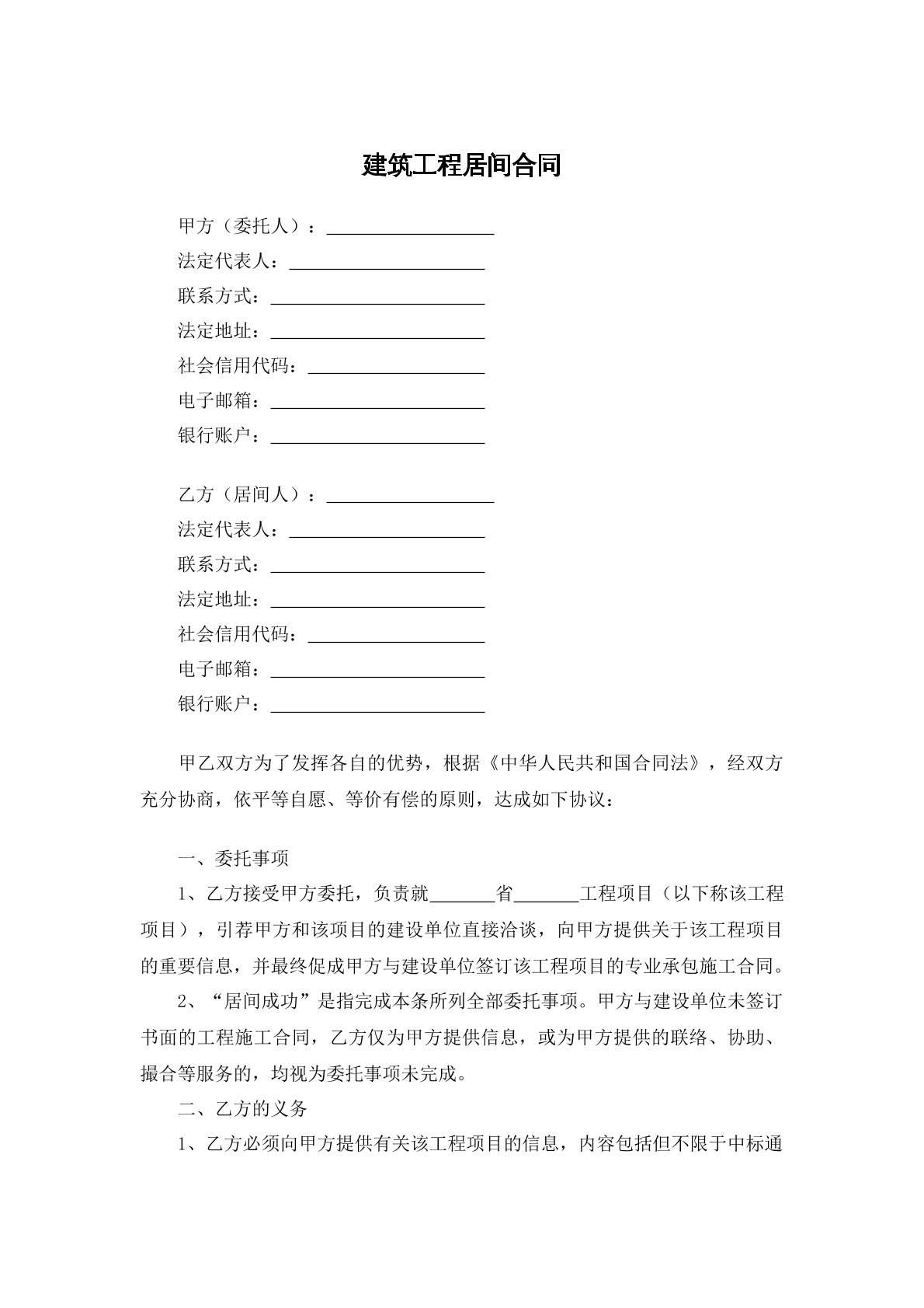 建筑工程居间合同
