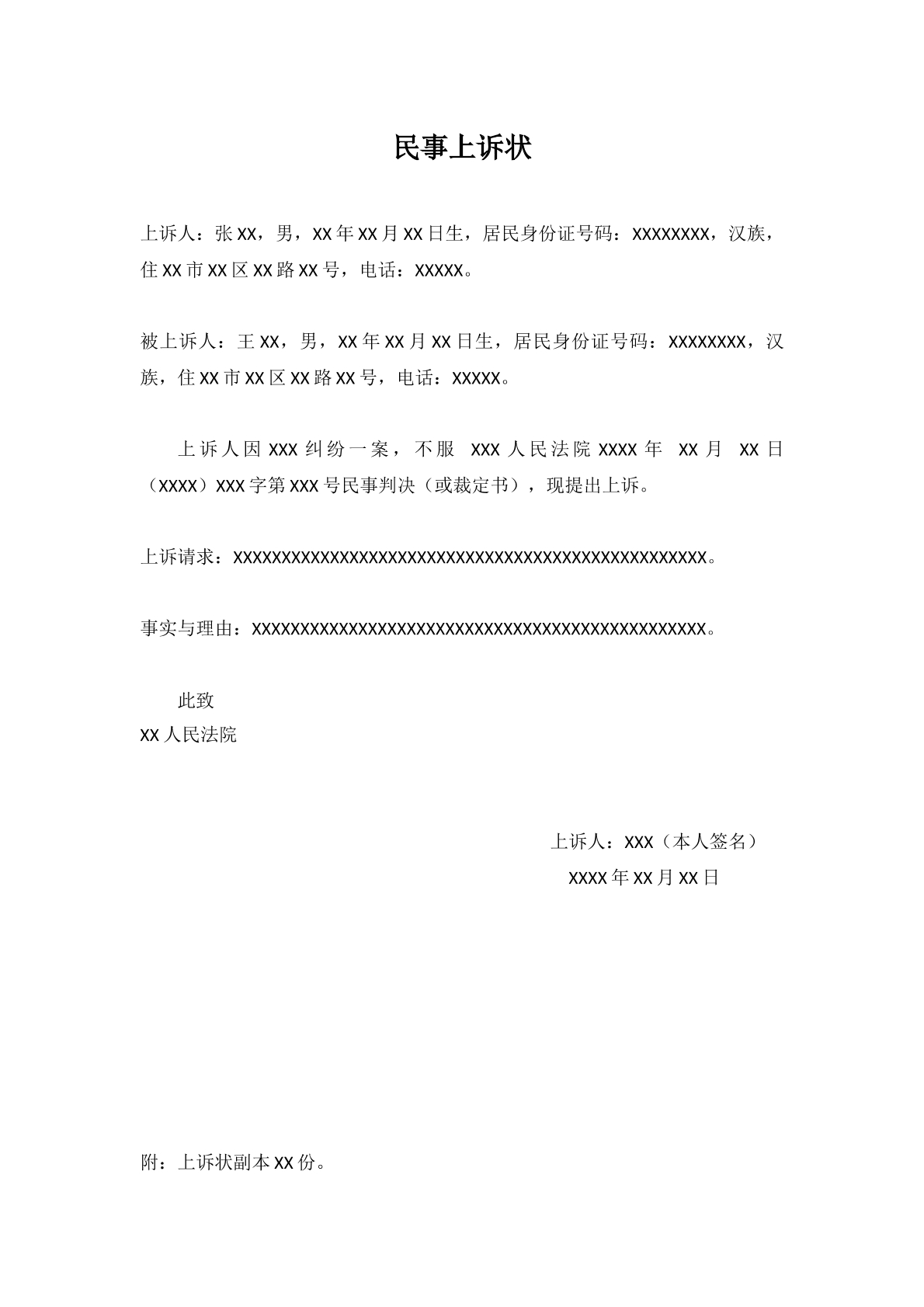 民事上诉状