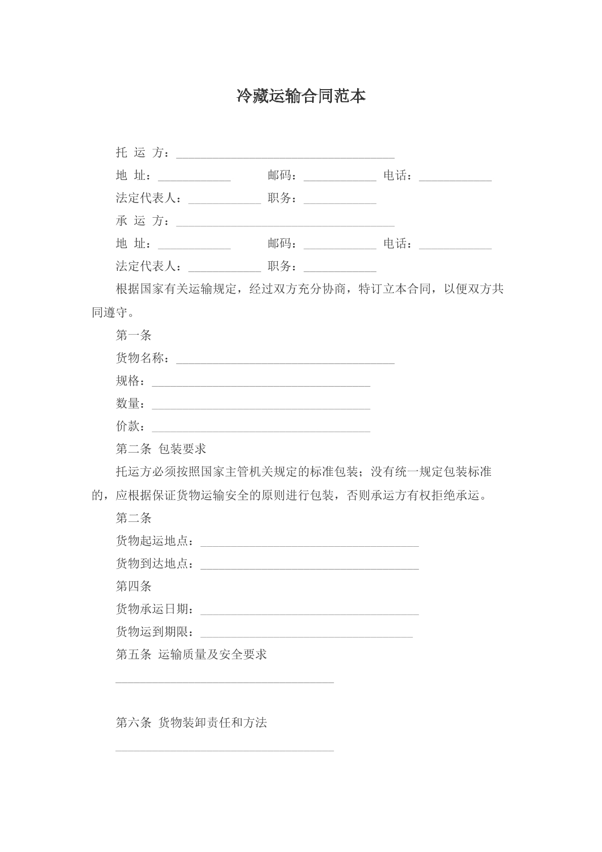 冷藏运输合同