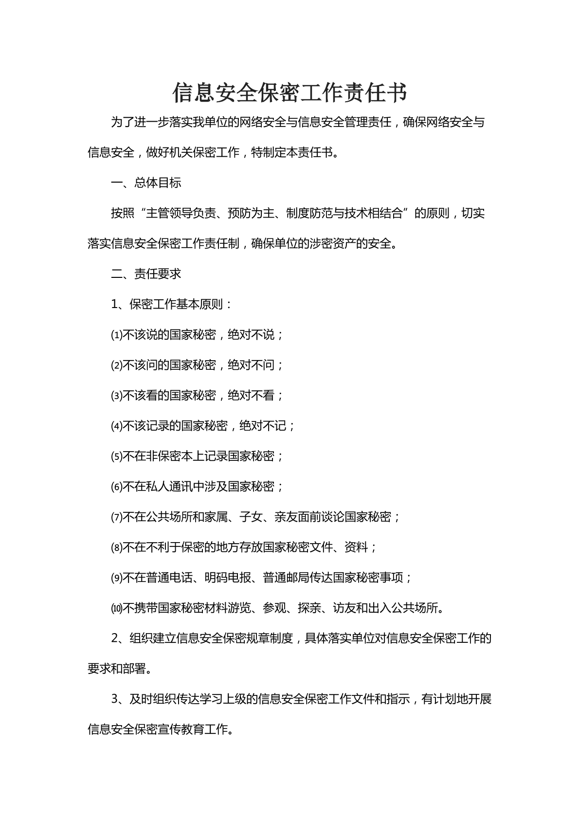 信息安全工作保密工作书