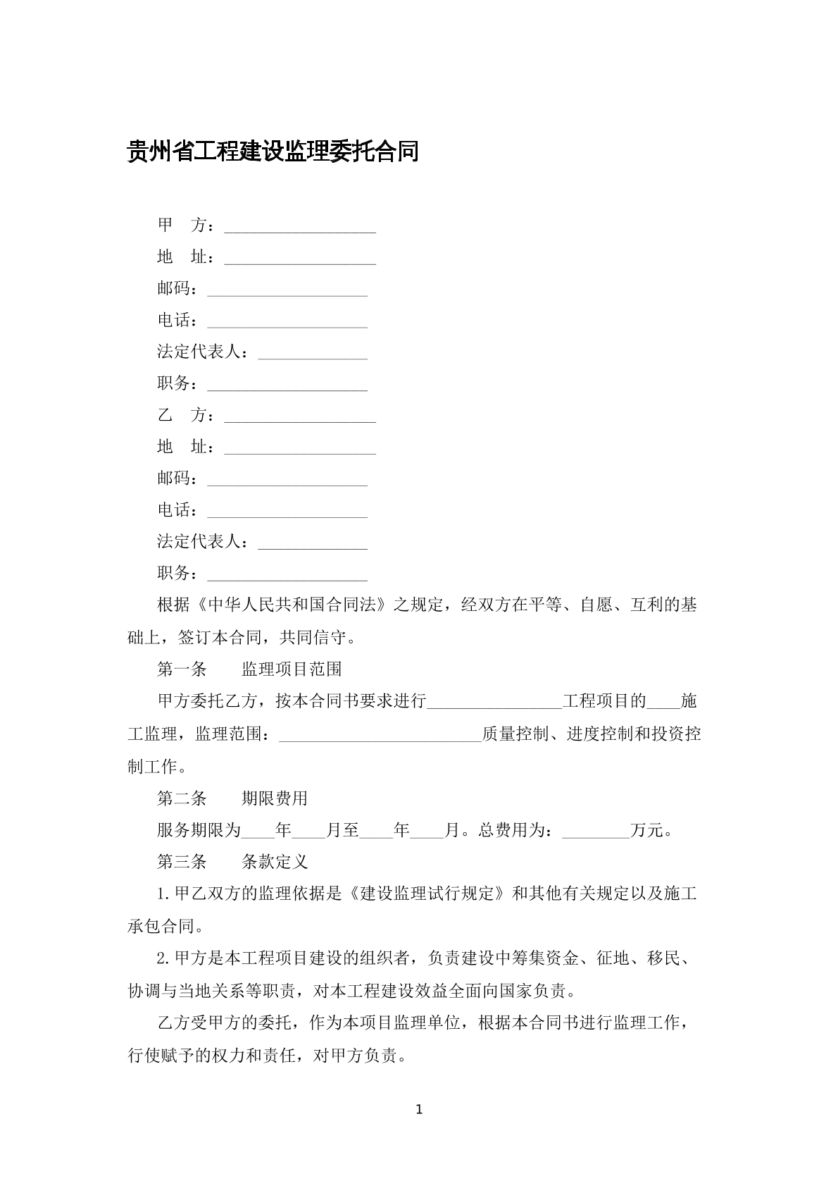 贵州工程建设监理委托合同
