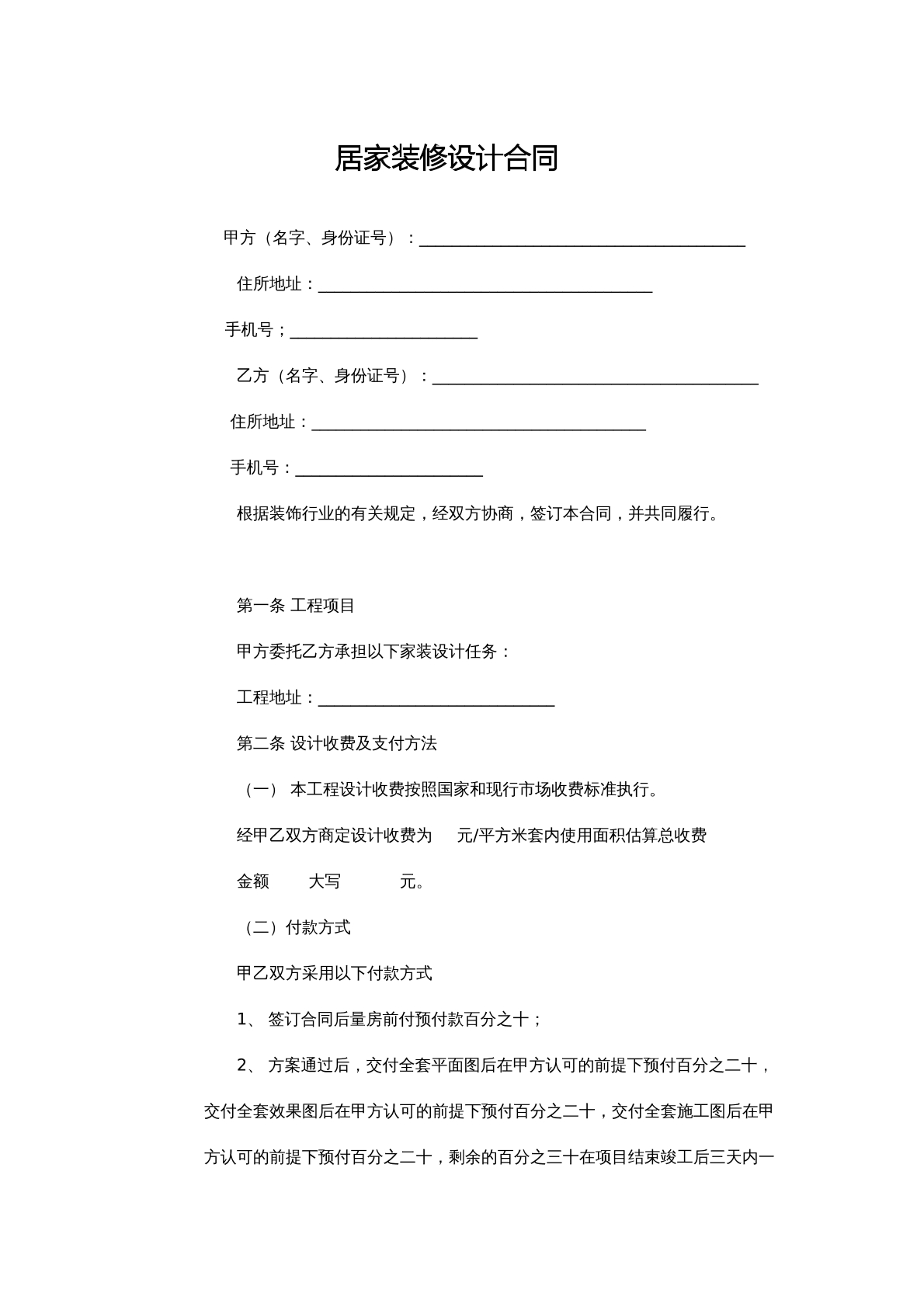 居家装修设计合同