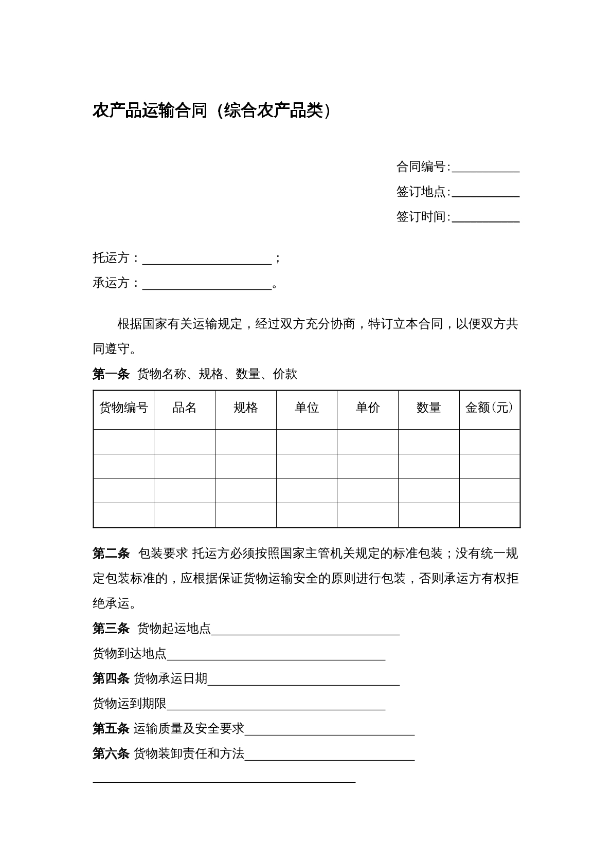 农产品运输合同