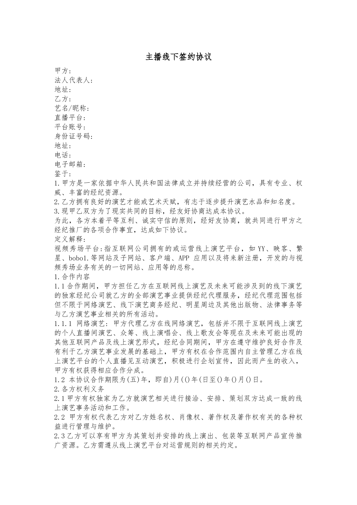 主播线下签约协议
