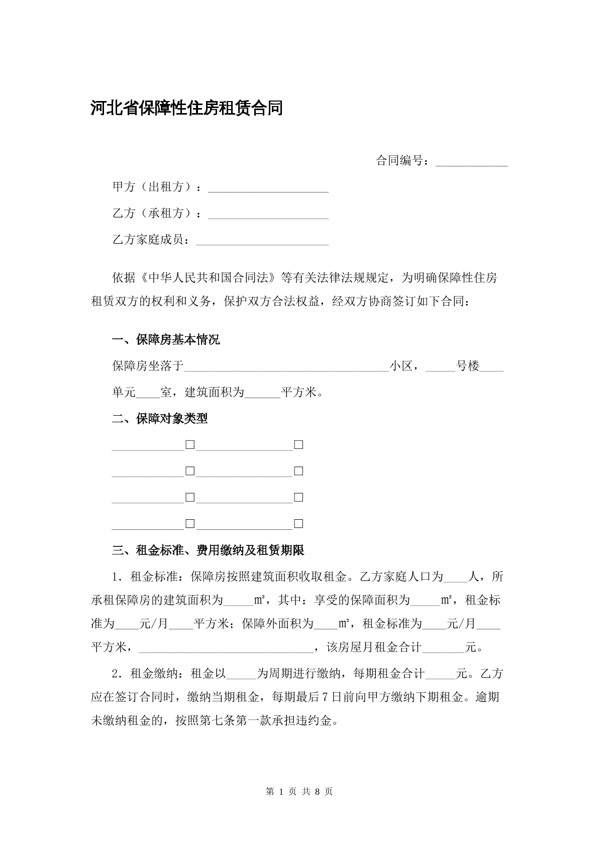 河北省保障性住房租赁合同