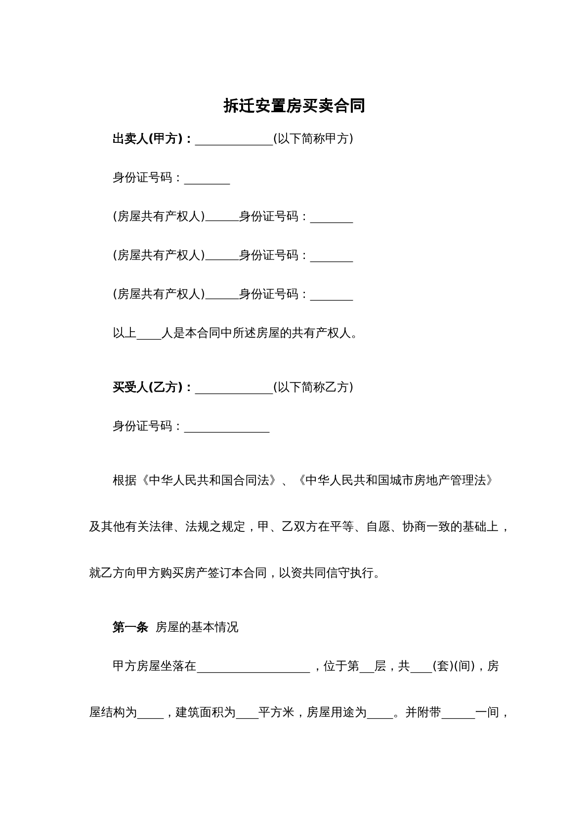 拆迁安置房买卖合同