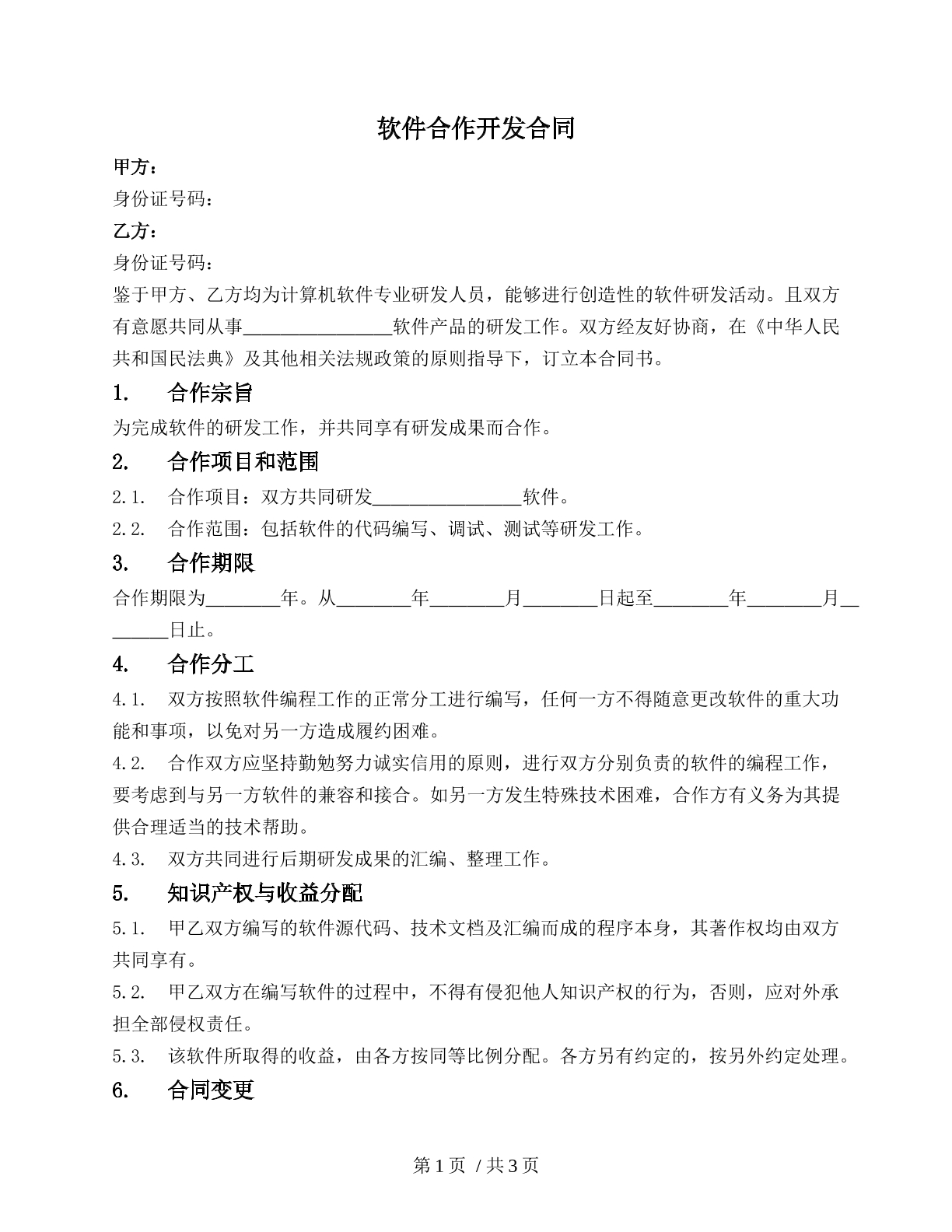 软件合作开发合同