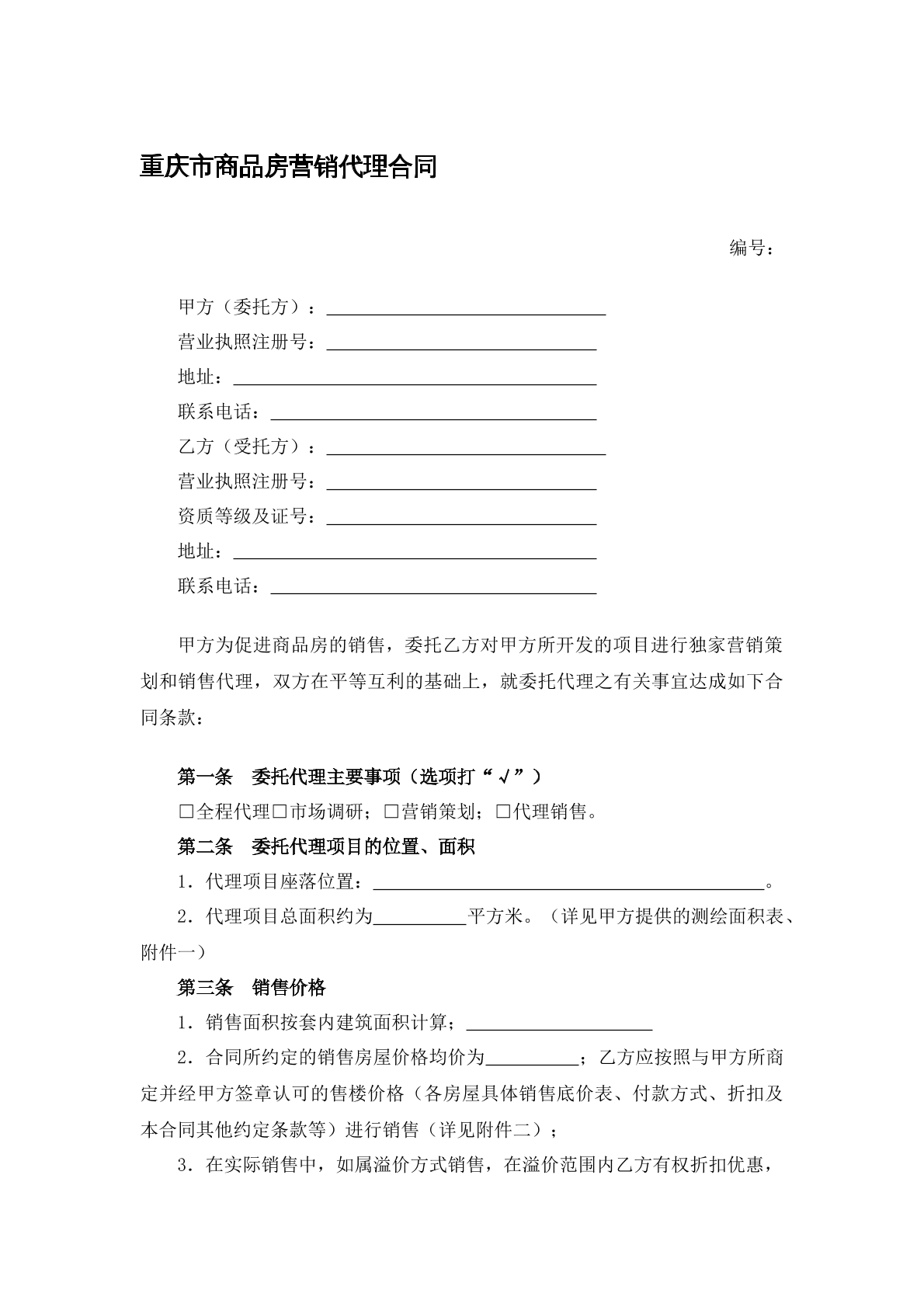 商品房营销代理合同