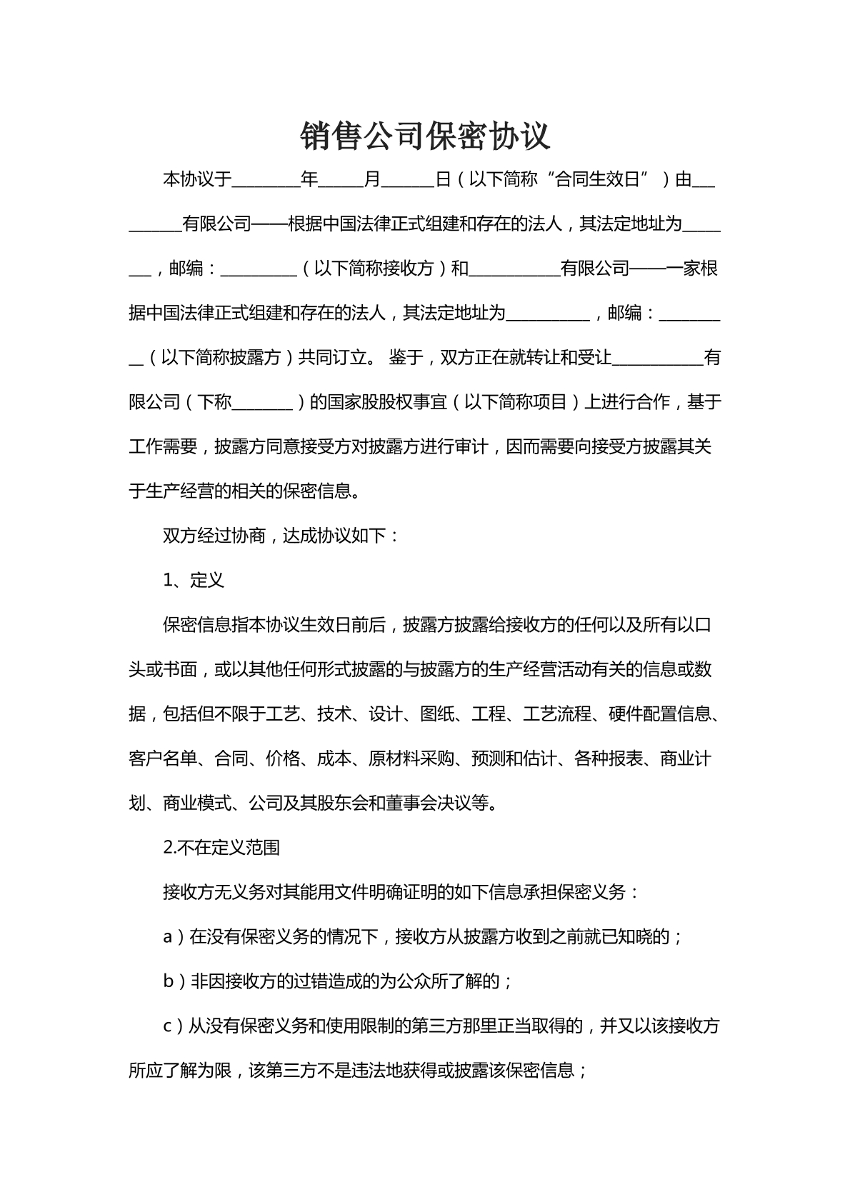 销售公司保密协议
