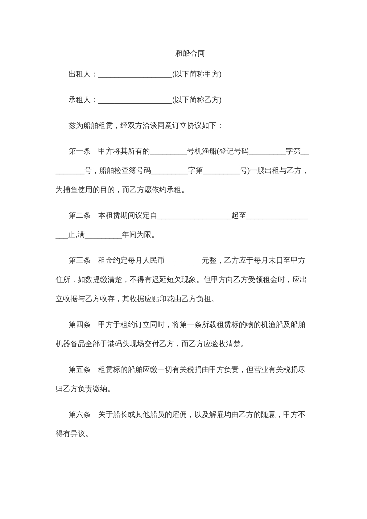 租船合同