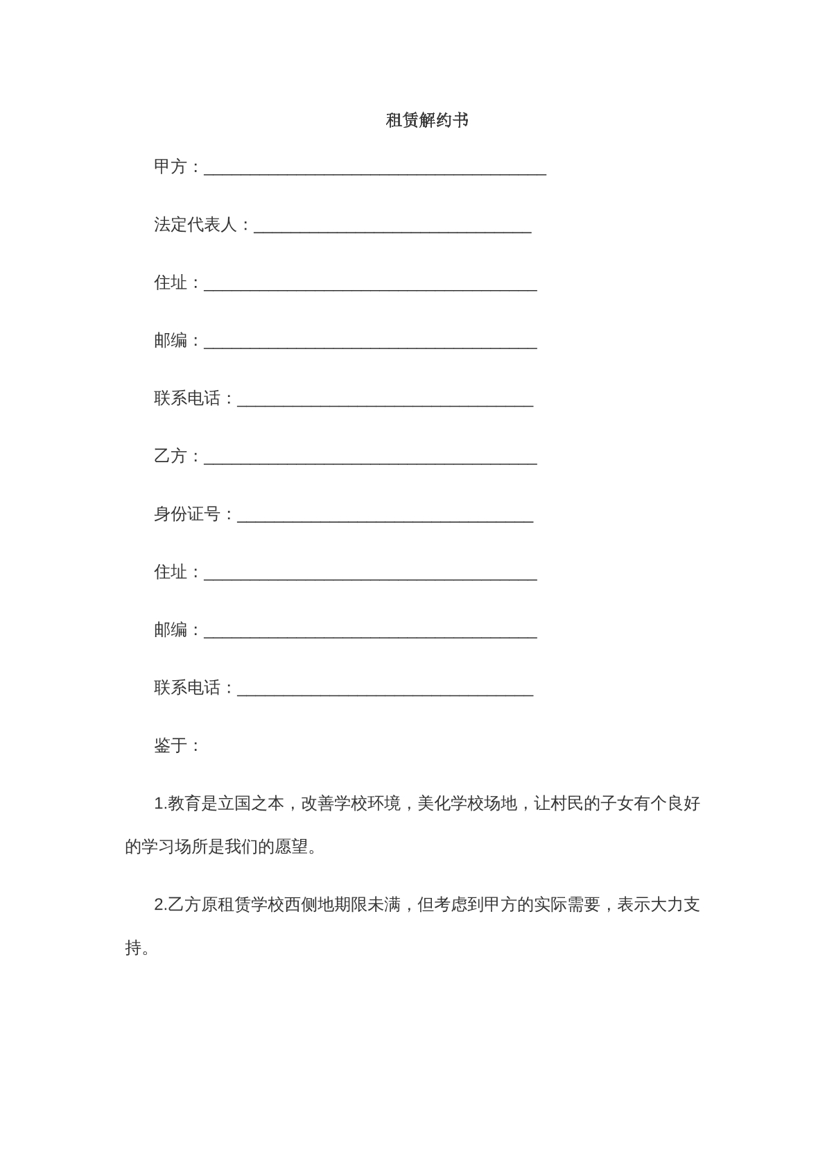 租赁解约书
