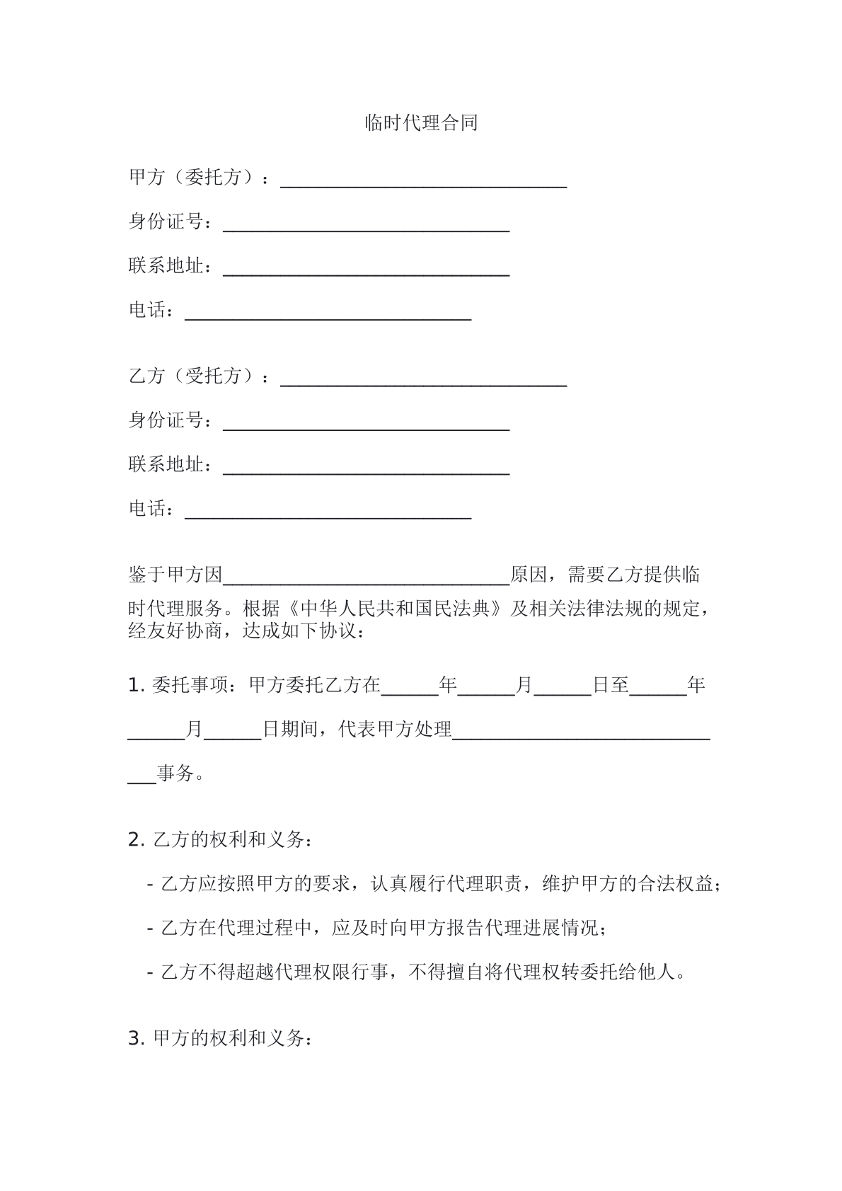 临时代理合同