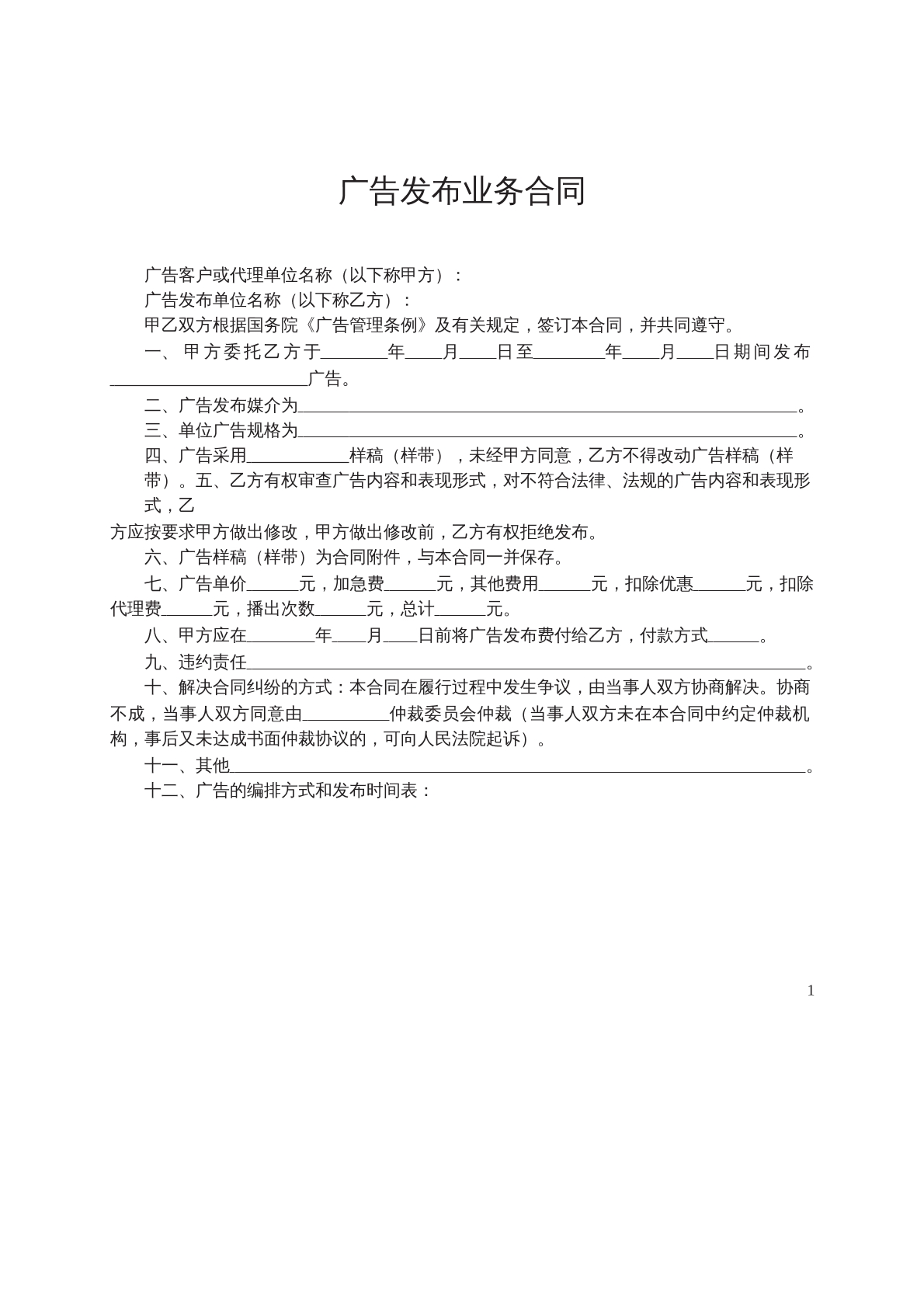 广告发布业务合同