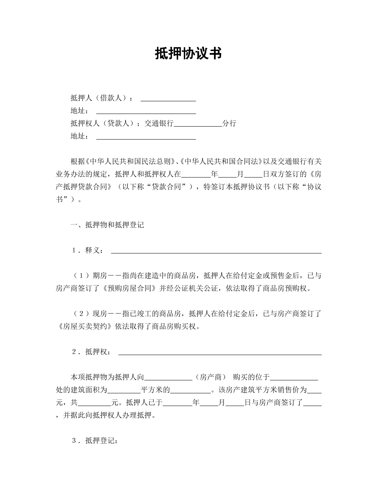 抵押协议书