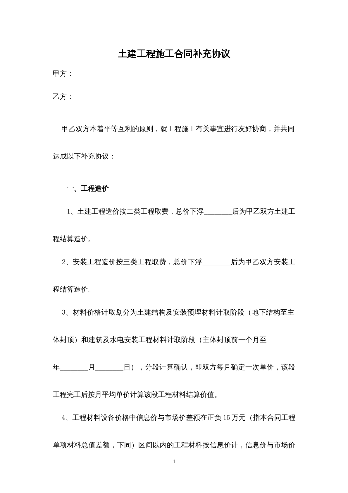 土建工程施工补偿协议